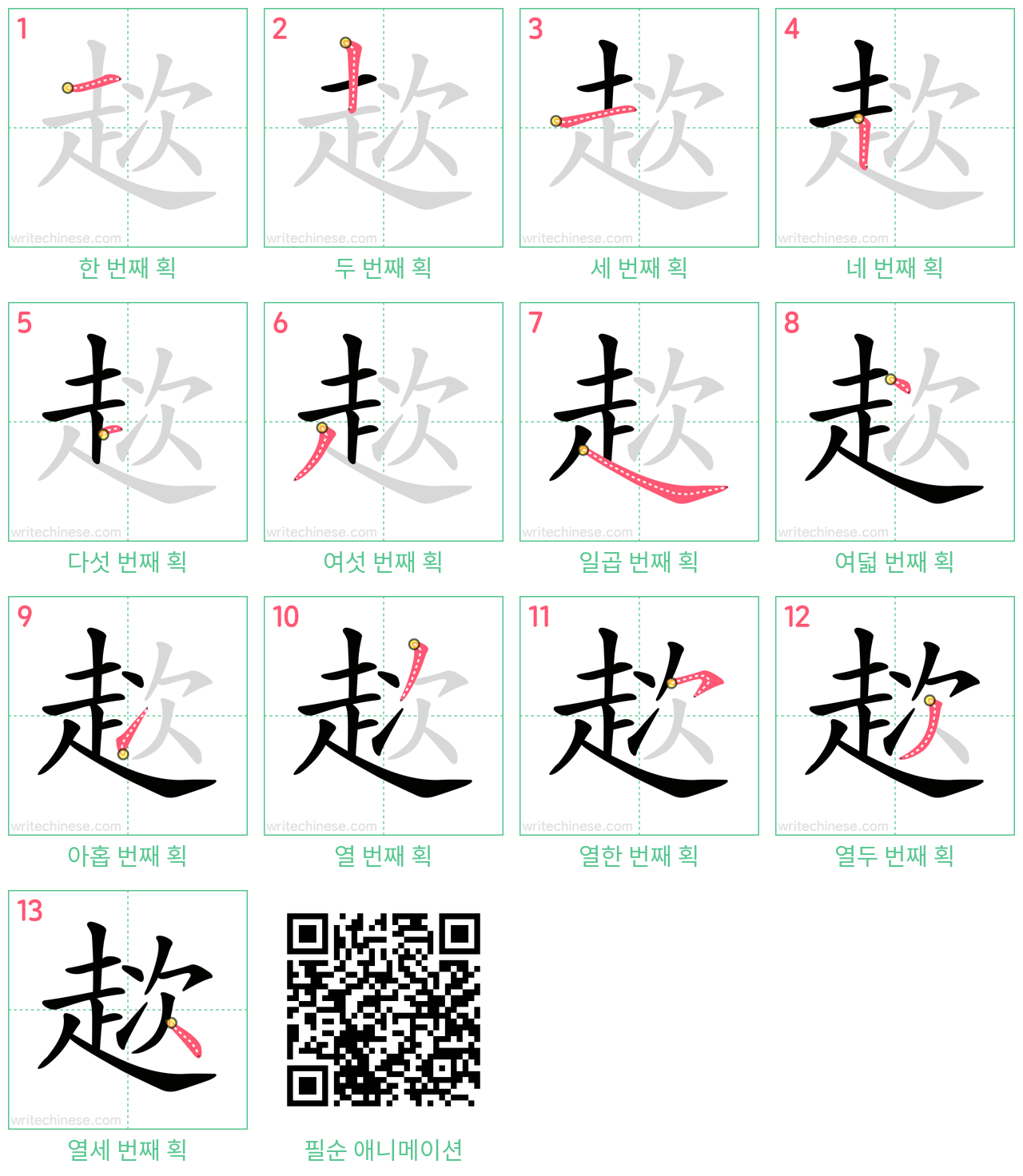 趑 step-by-step stroke order diagrams