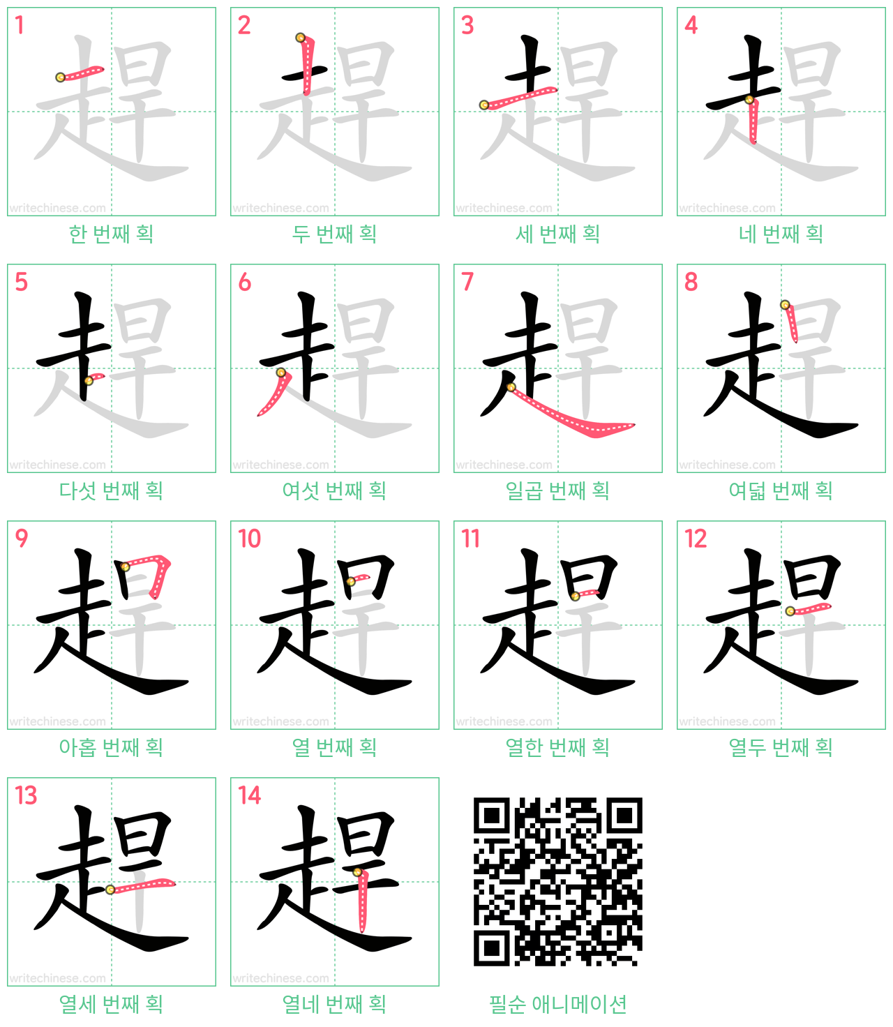 趕 step-by-step stroke order diagrams