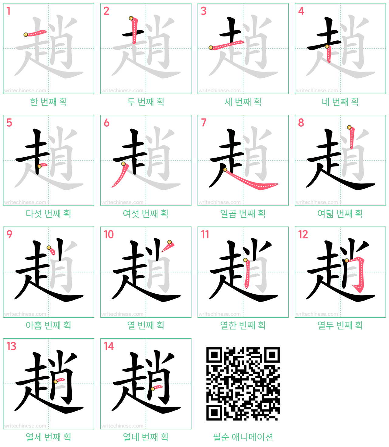 趙 step-by-step stroke order diagrams