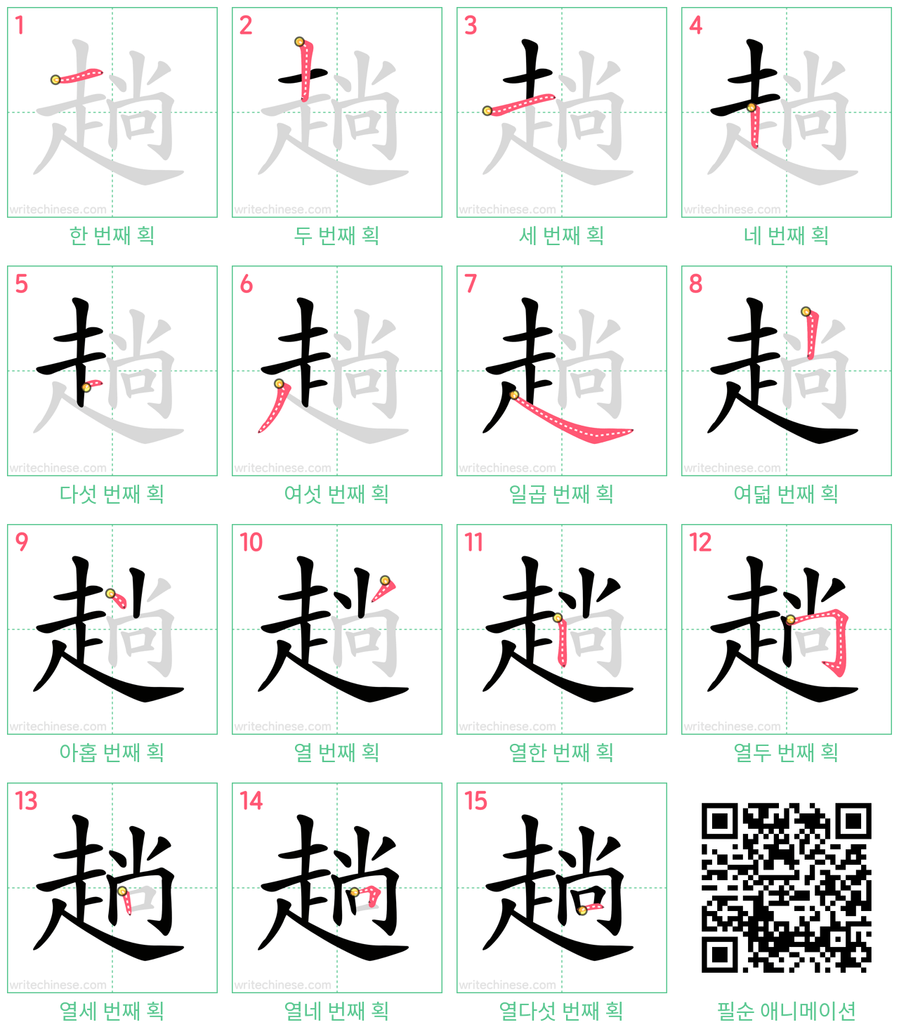 趟 step-by-step stroke order diagrams