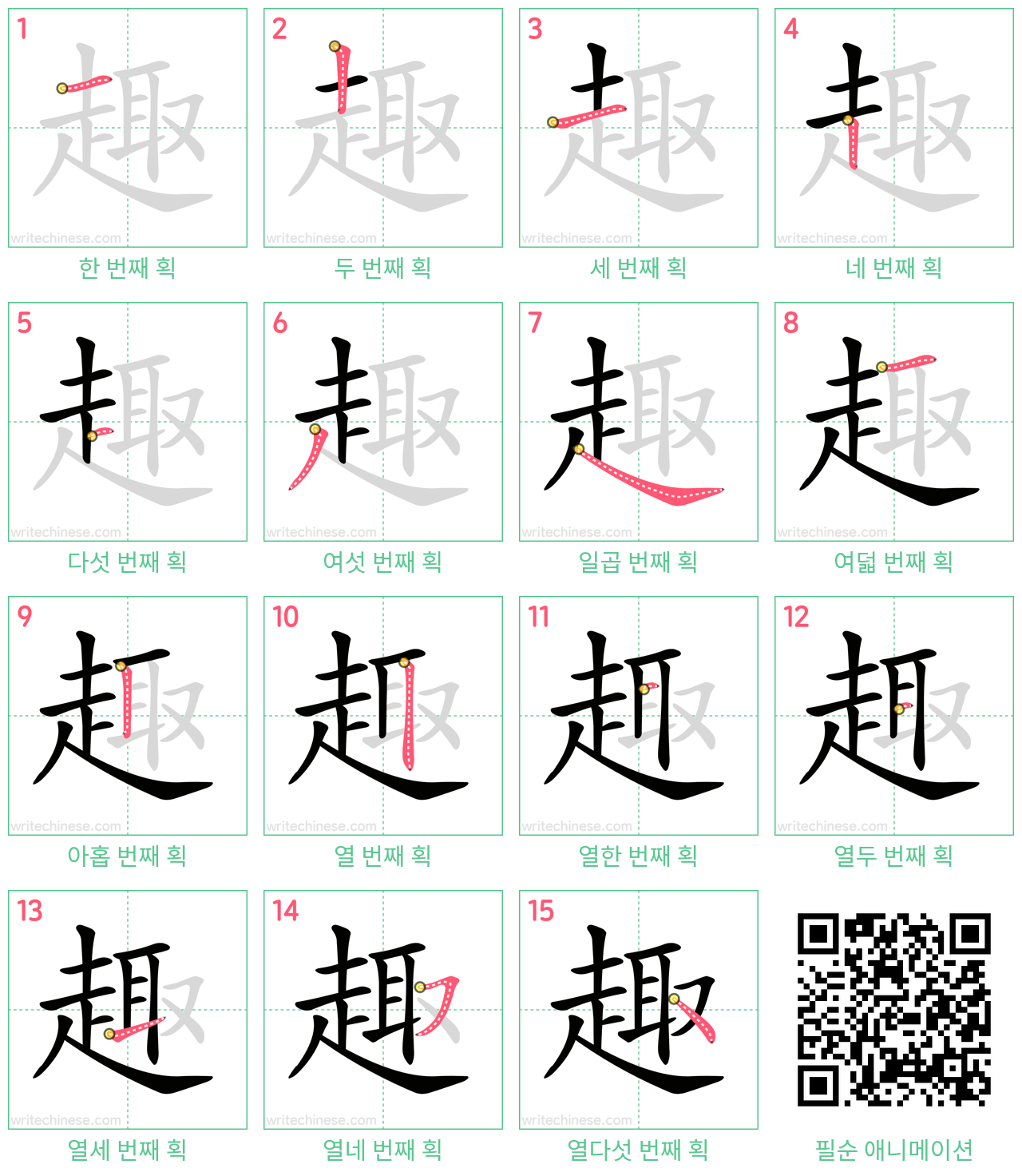 趣 step-by-step stroke order diagrams