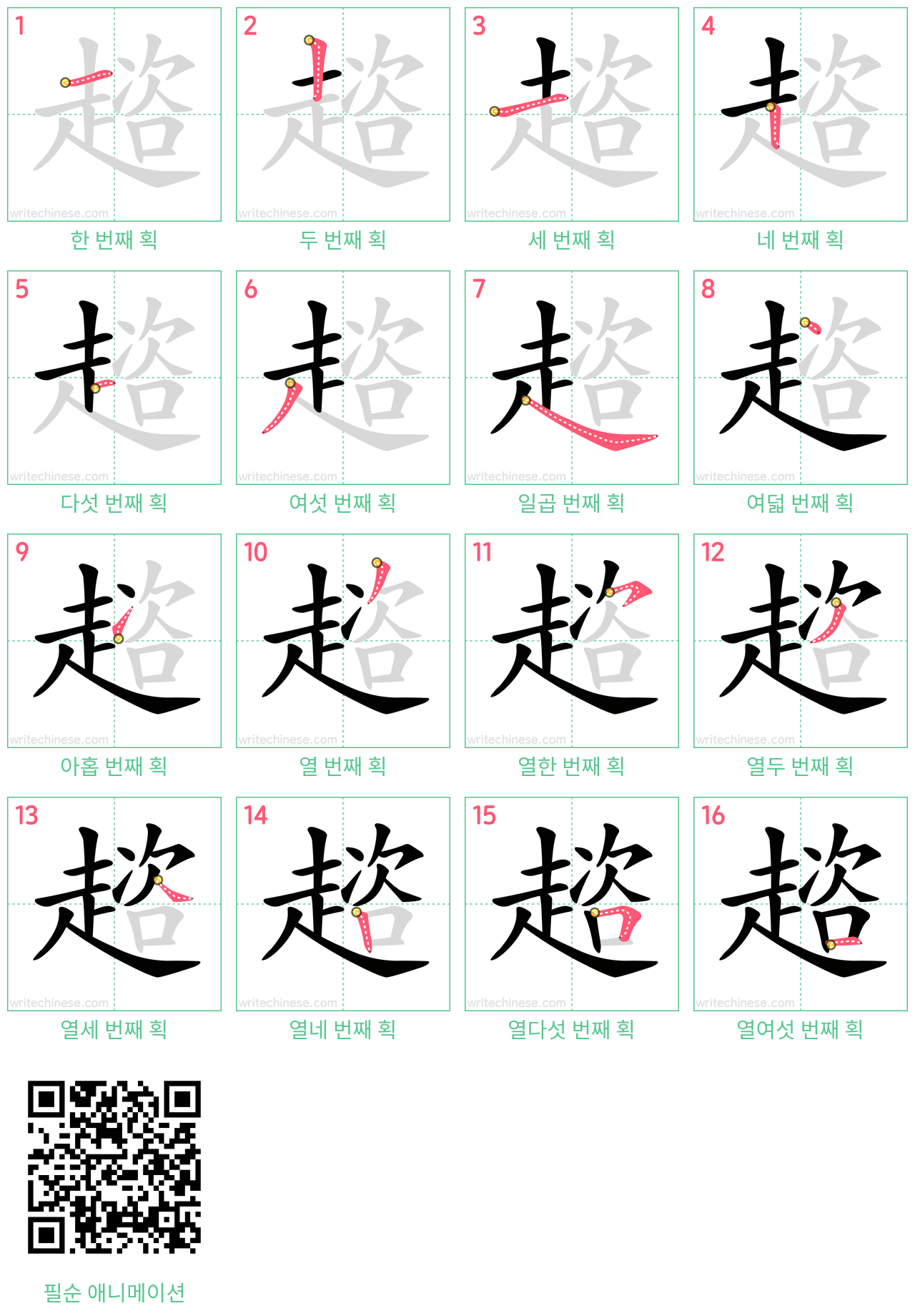 趦 step-by-step stroke order diagrams