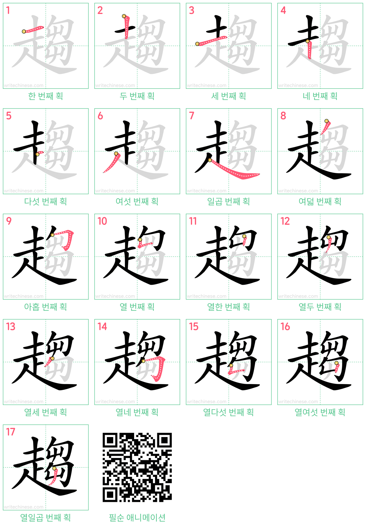 趨 step-by-step stroke order diagrams