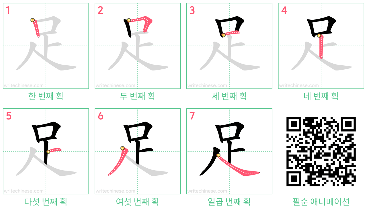 足 step-by-step stroke order diagrams