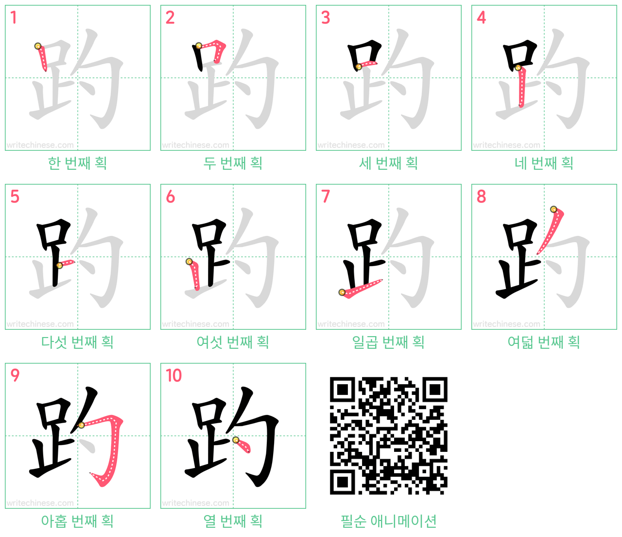 趵 step-by-step stroke order diagrams