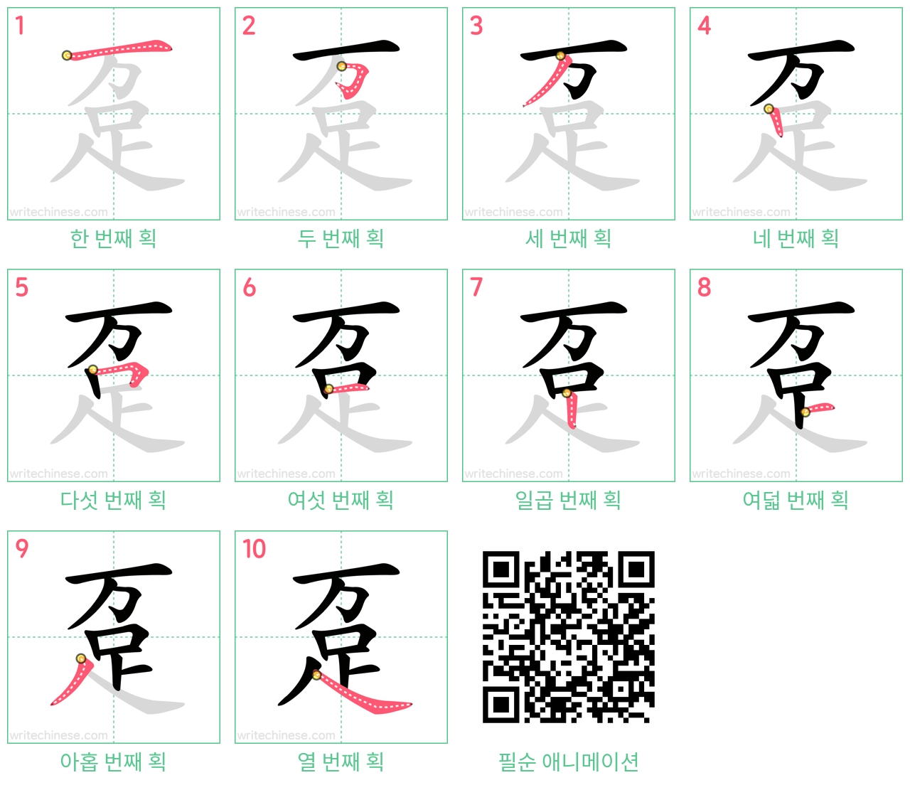 趸 step-by-step stroke order diagrams