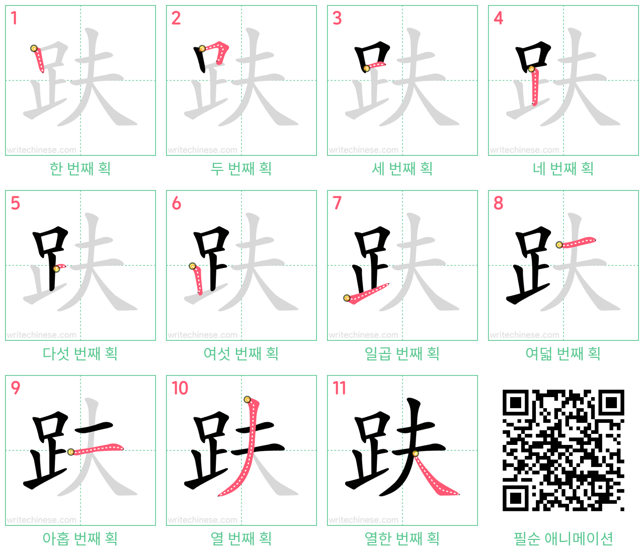 趺 step-by-step stroke order diagrams