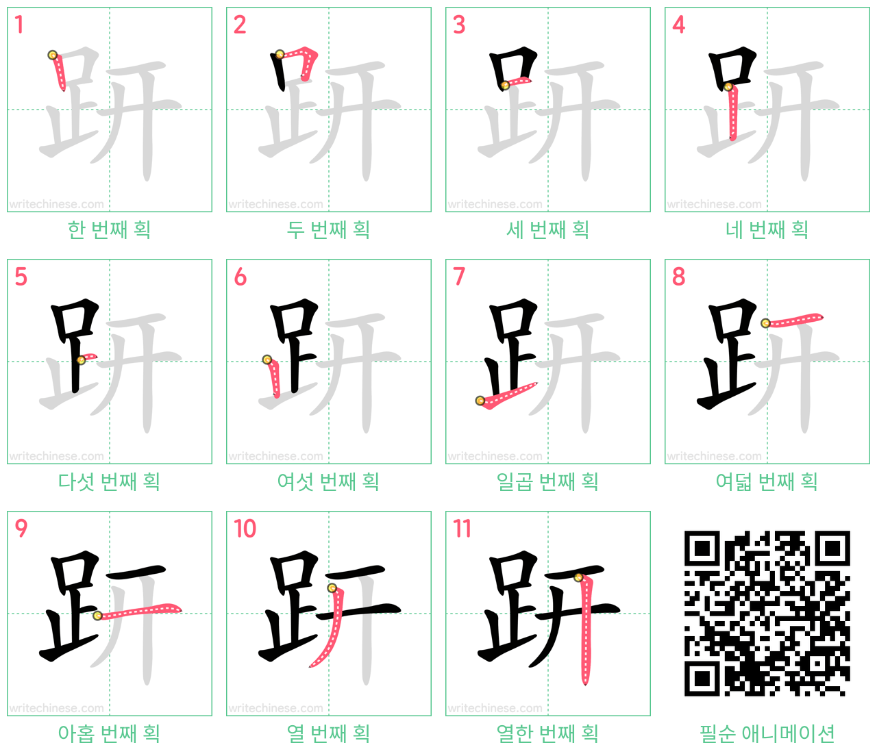 趼 step-by-step stroke order diagrams
