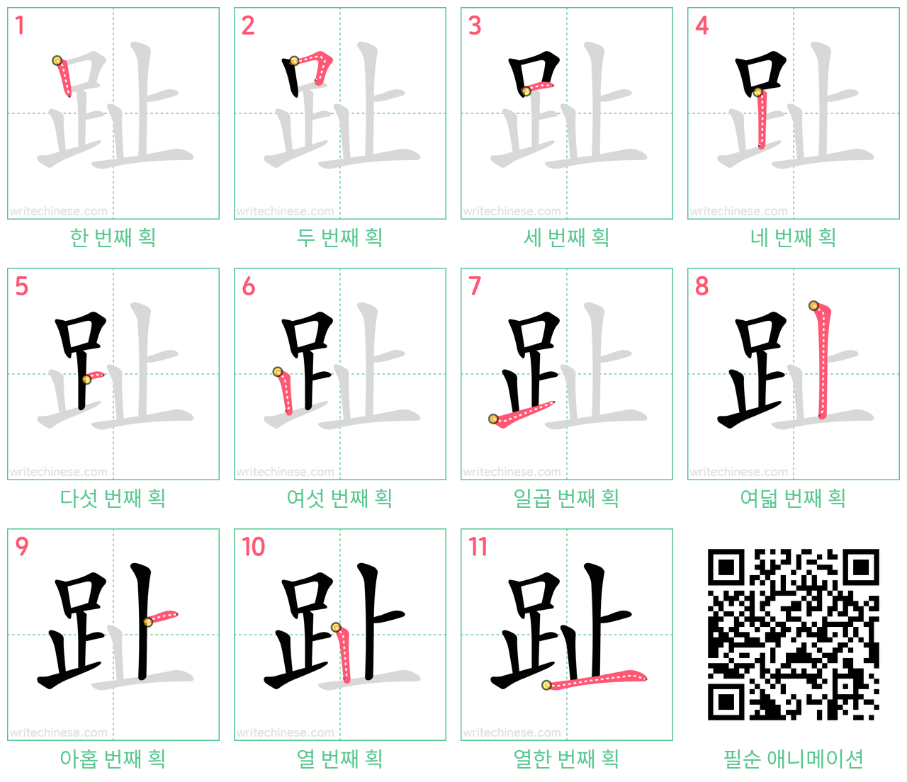 趾 step-by-step stroke order diagrams