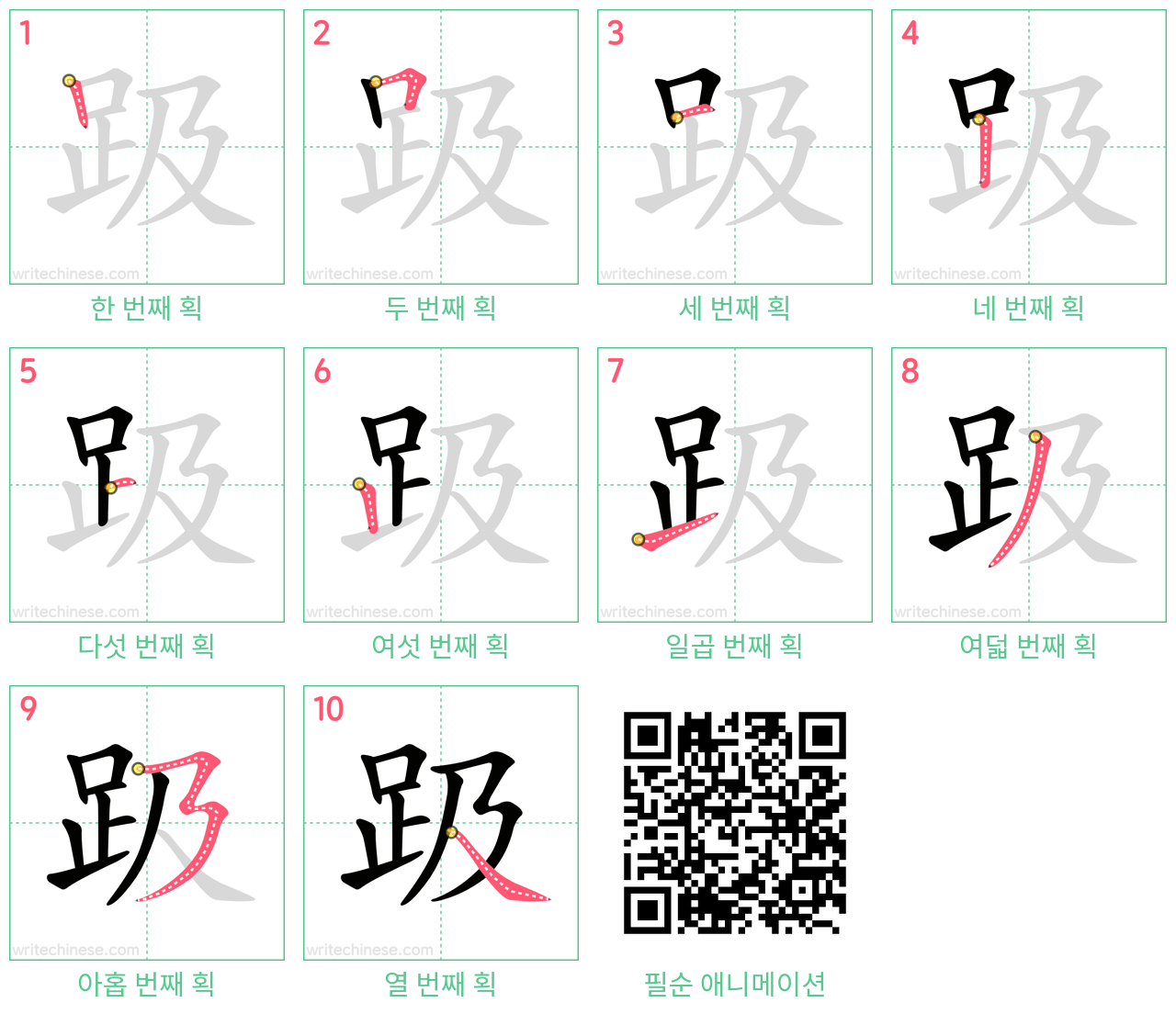 趿 step-by-step stroke order diagrams