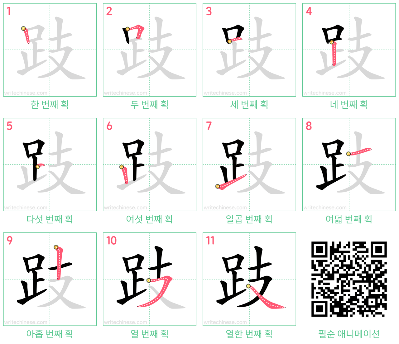 跂 step-by-step stroke order diagrams