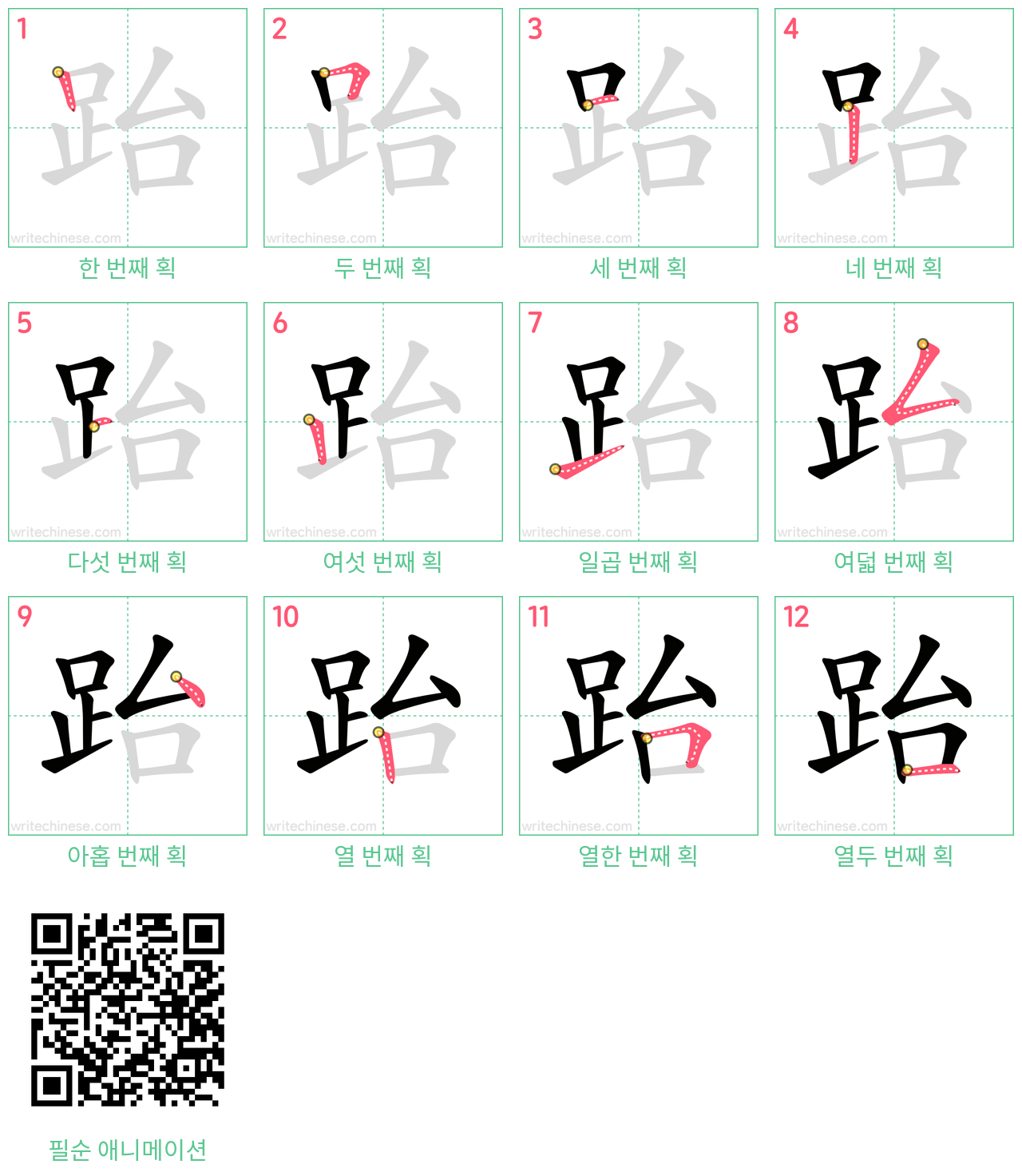 跆 step-by-step stroke order diagrams