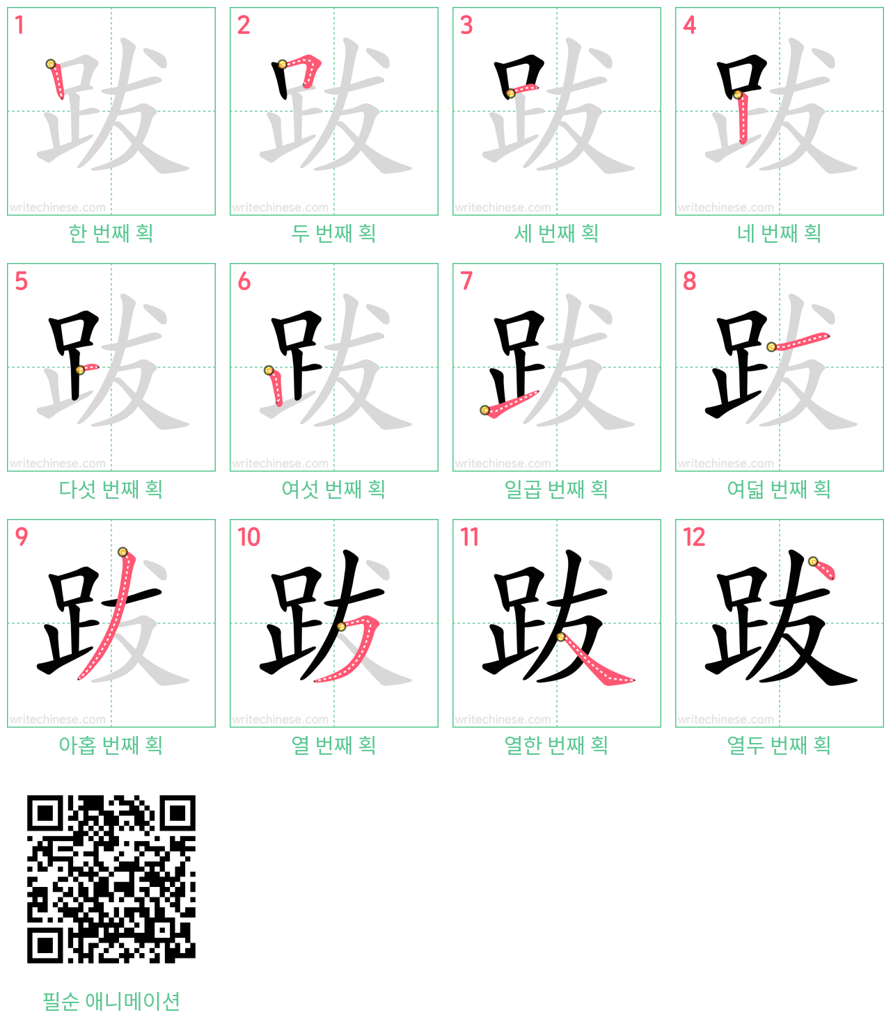 跋 step-by-step stroke order diagrams