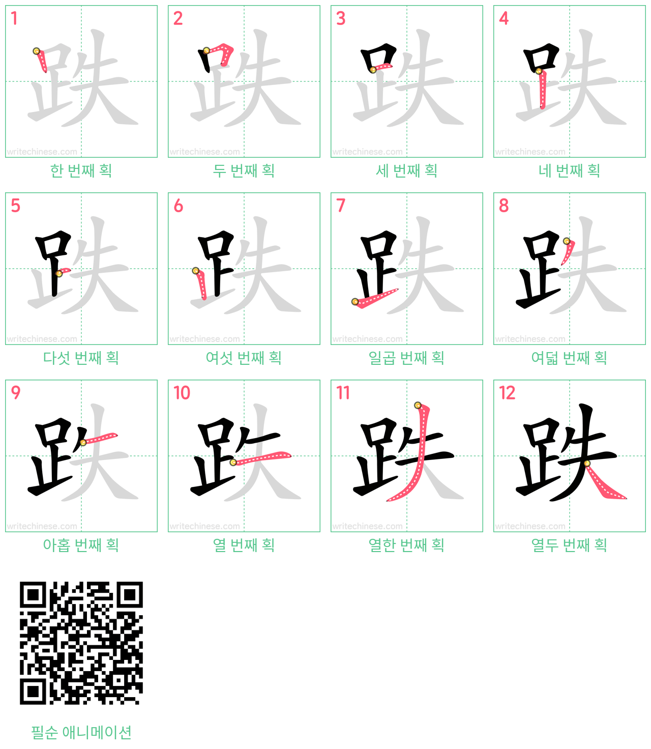跌 step-by-step stroke order diagrams