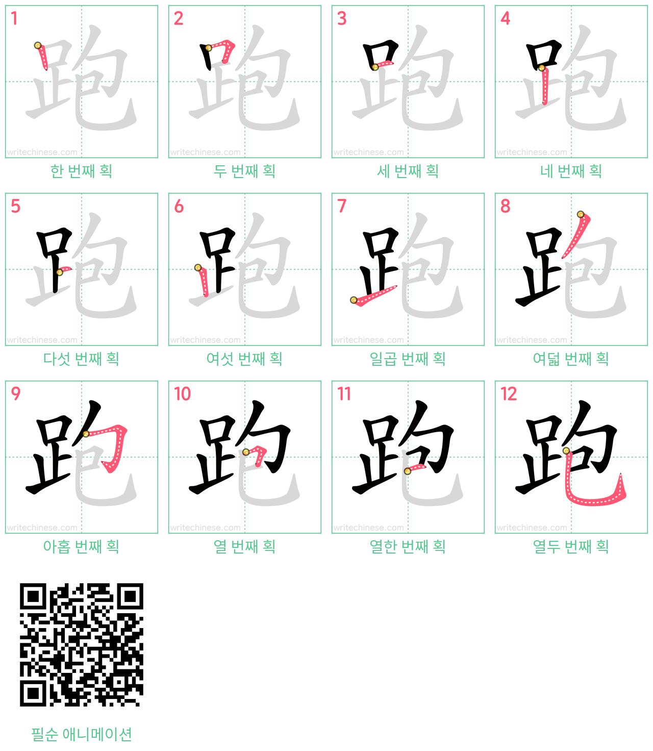 跑 step-by-step stroke order diagrams