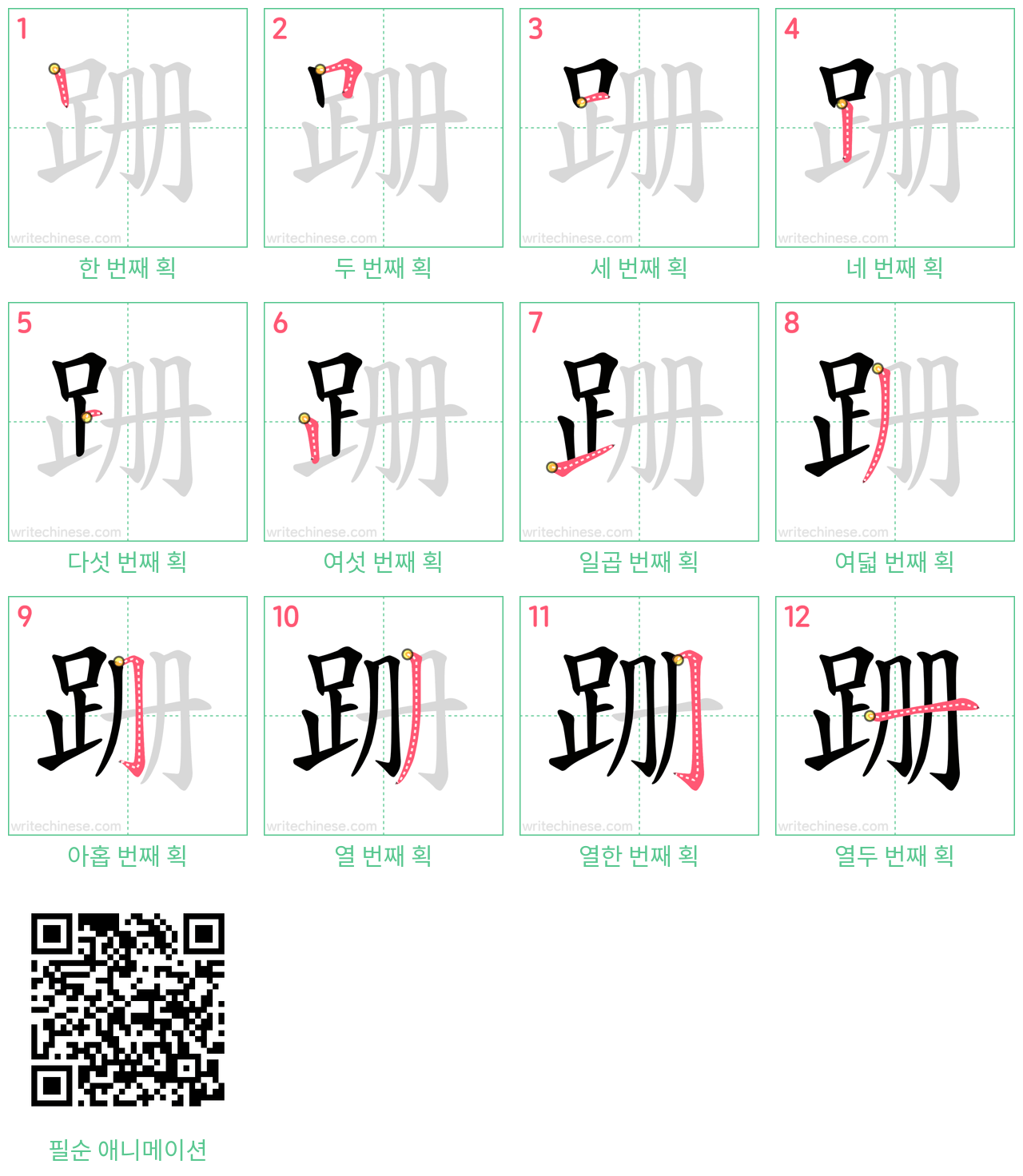 跚 step-by-step stroke order diagrams