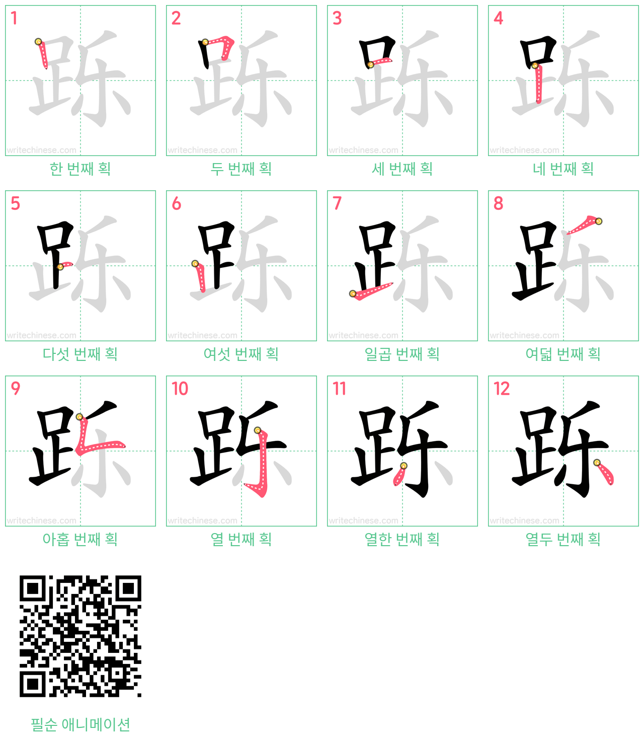 跞 step-by-step stroke order diagrams