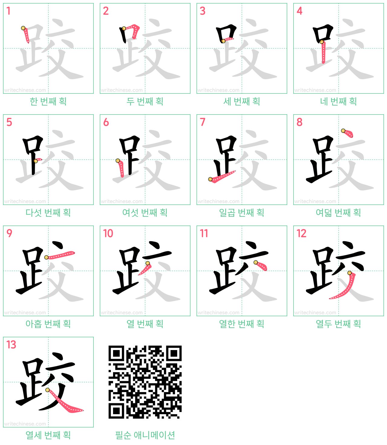 跤 step-by-step stroke order diagrams