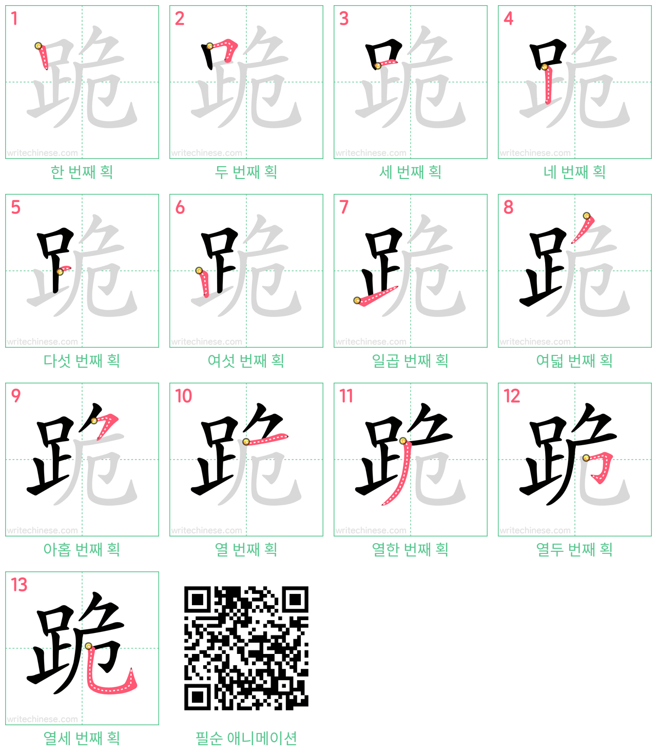 跪 step-by-step stroke order diagrams