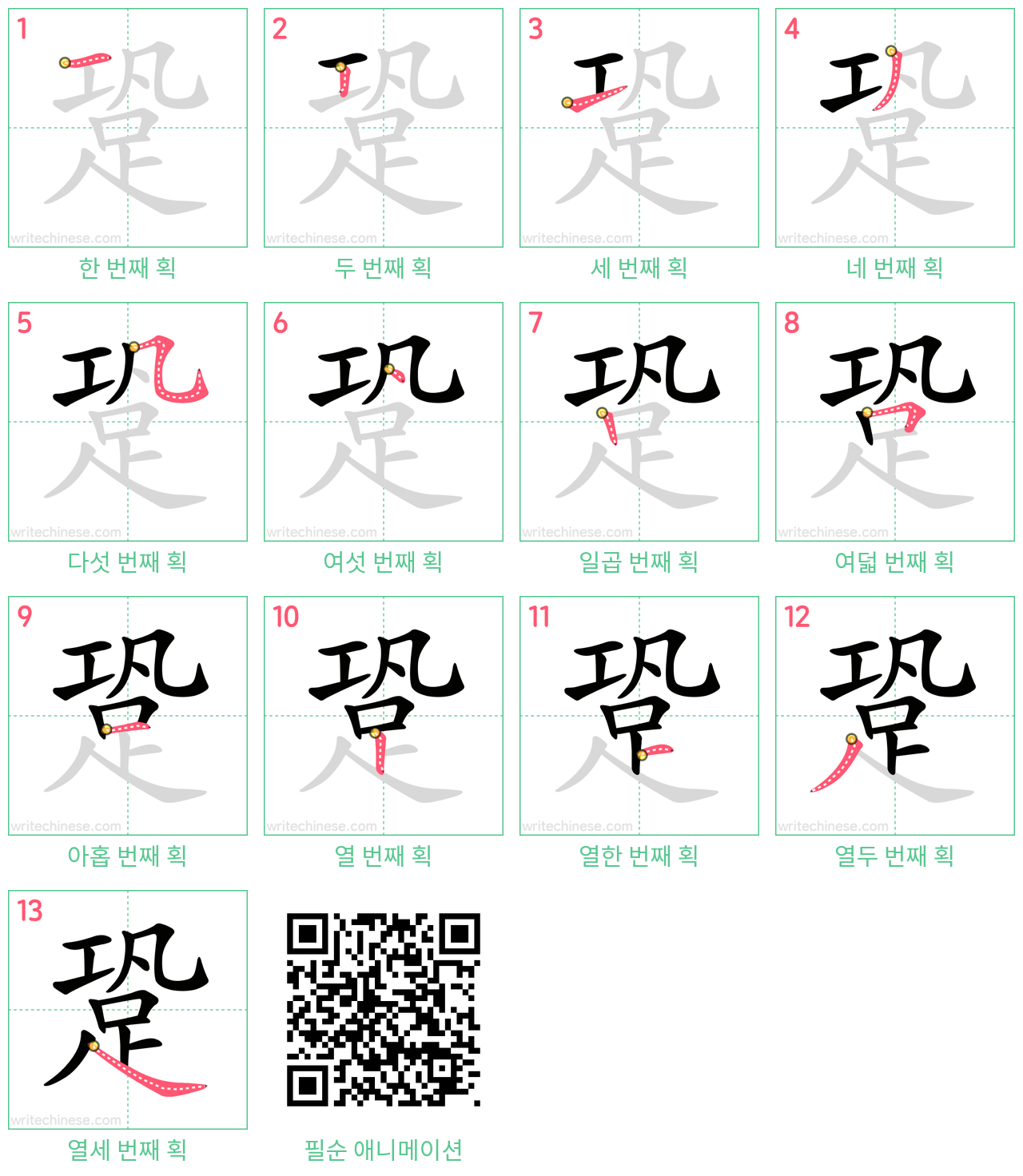 跫 step-by-step stroke order diagrams