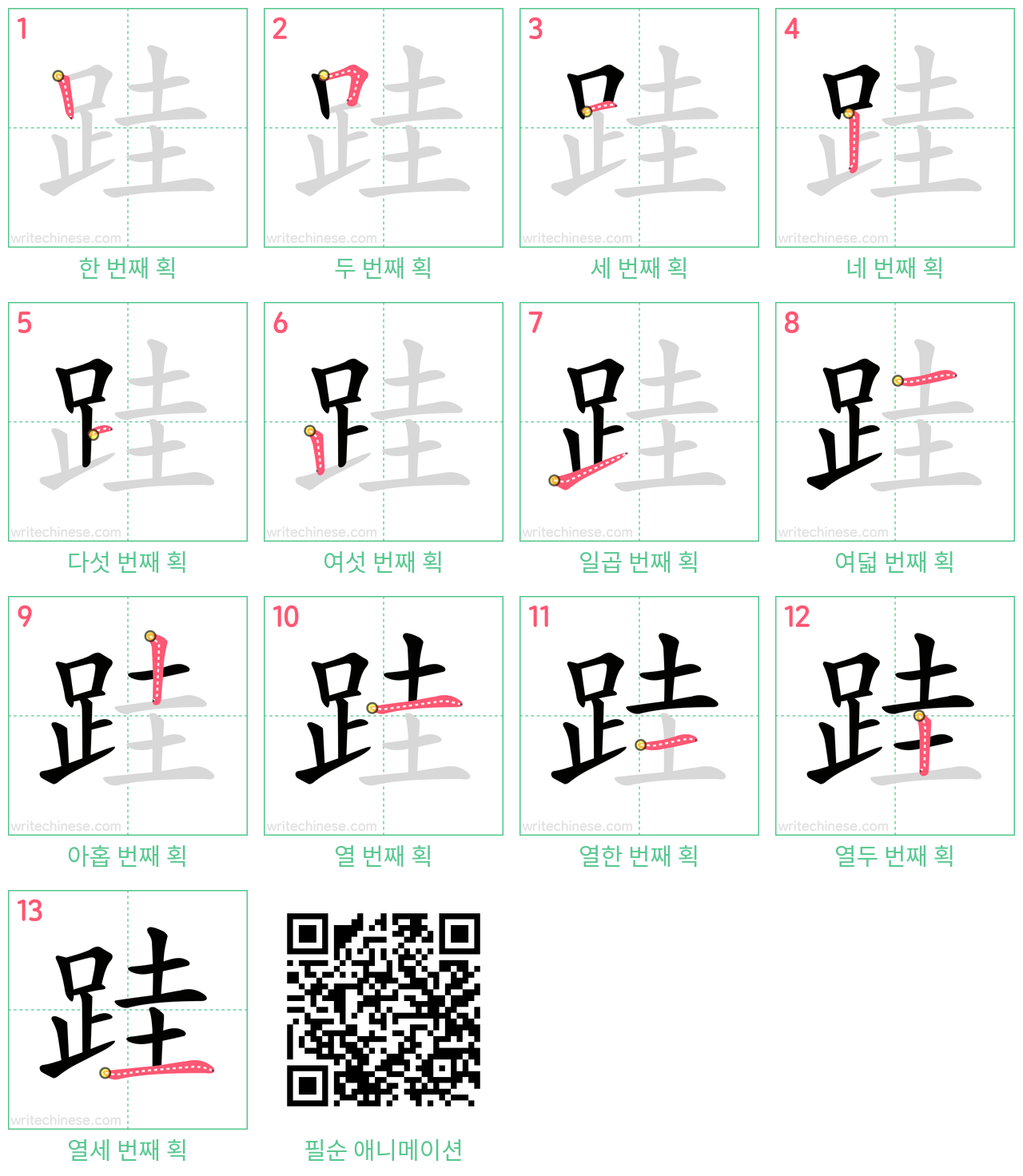 跬 step-by-step stroke order diagrams