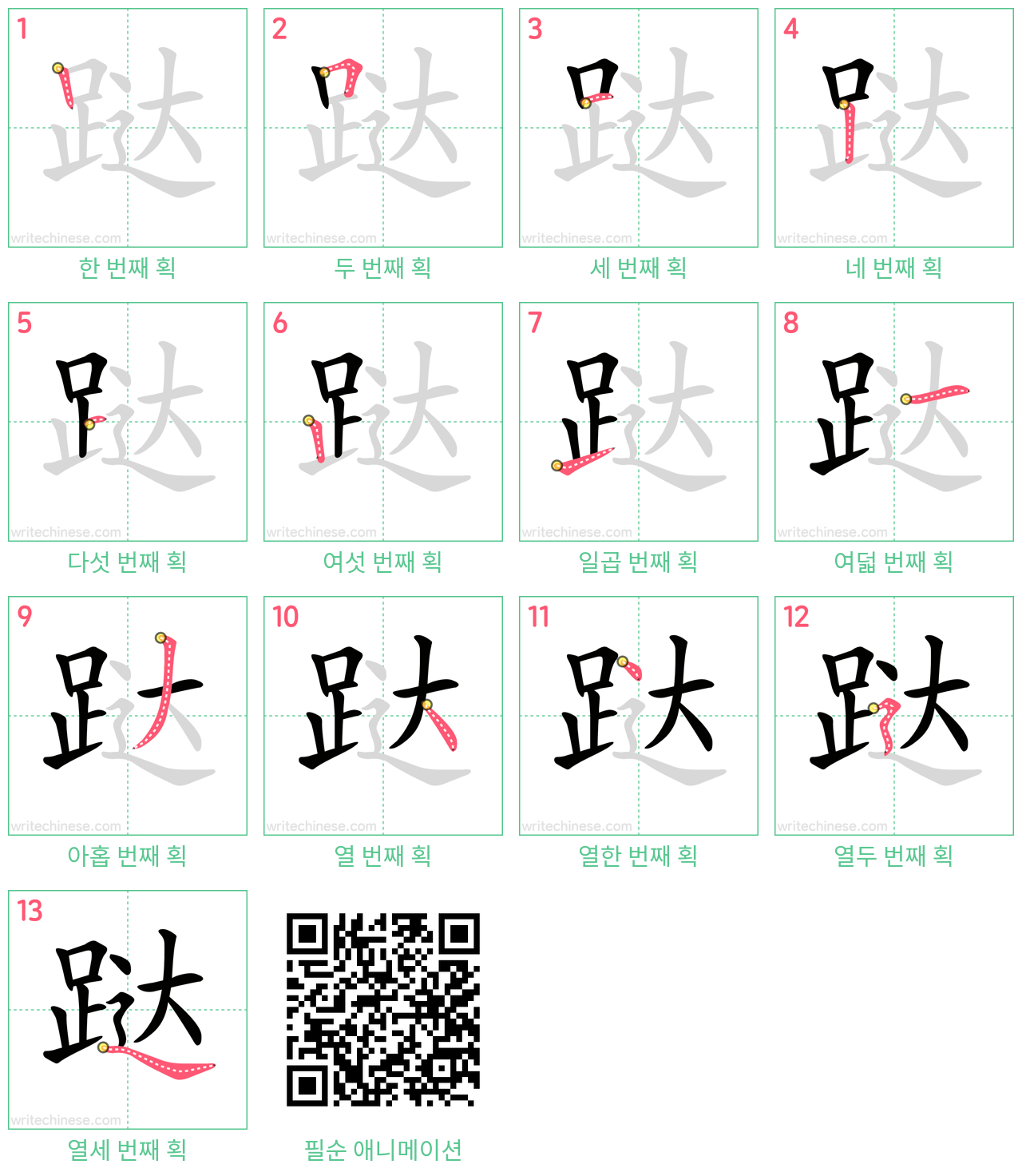 跶 step-by-step stroke order diagrams