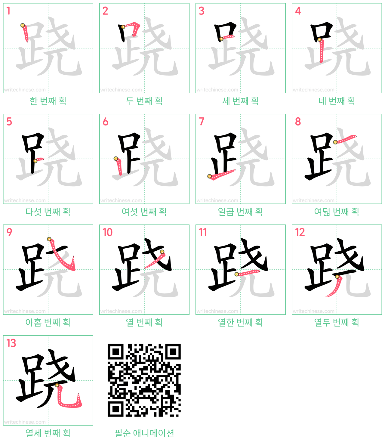 跷 step-by-step stroke order diagrams