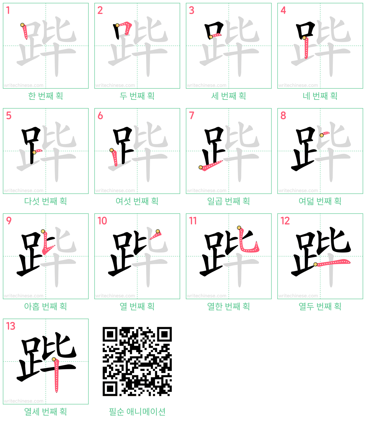 跸 step-by-step stroke order diagrams