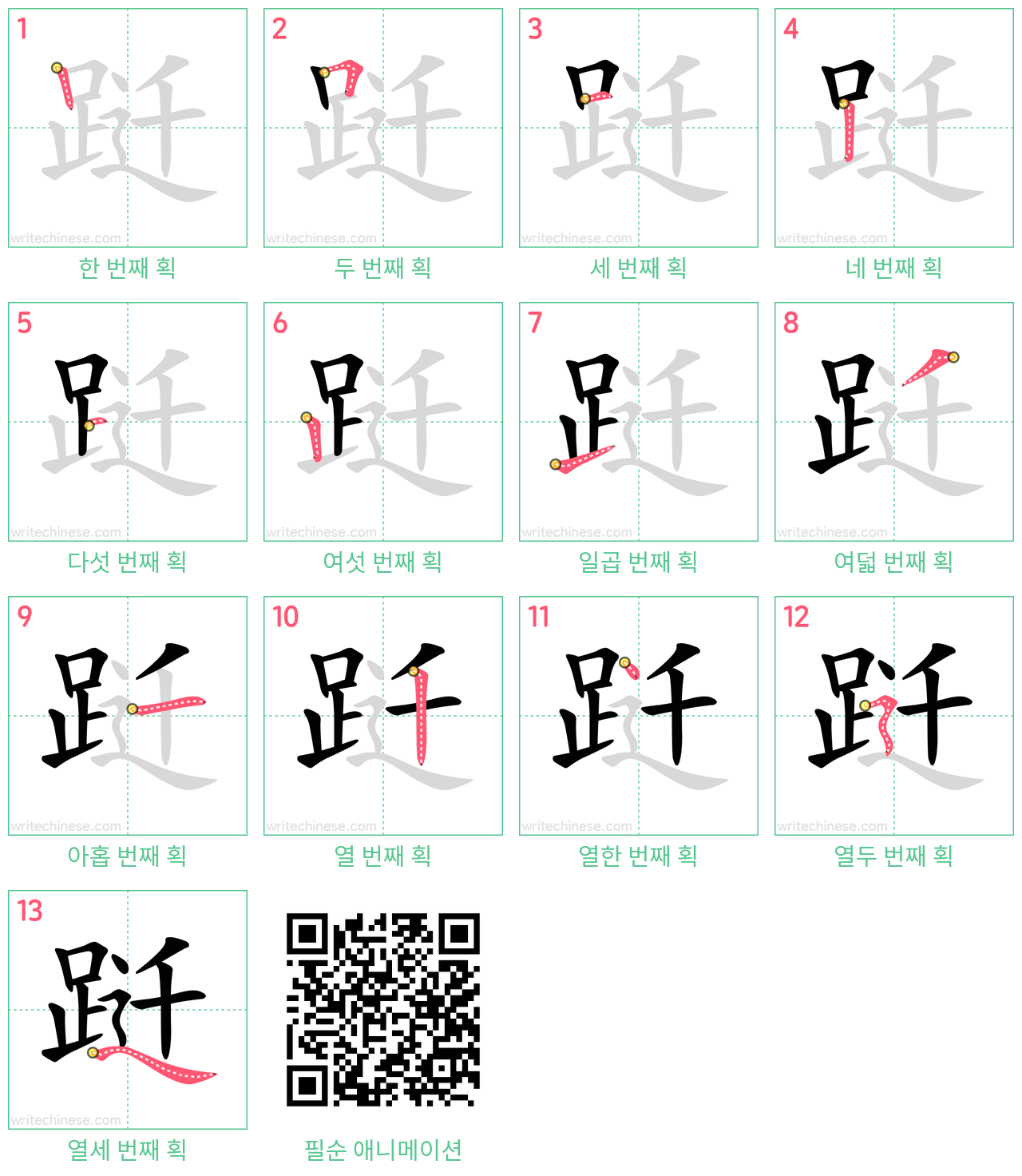 跹 step-by-step stroke order diagrams