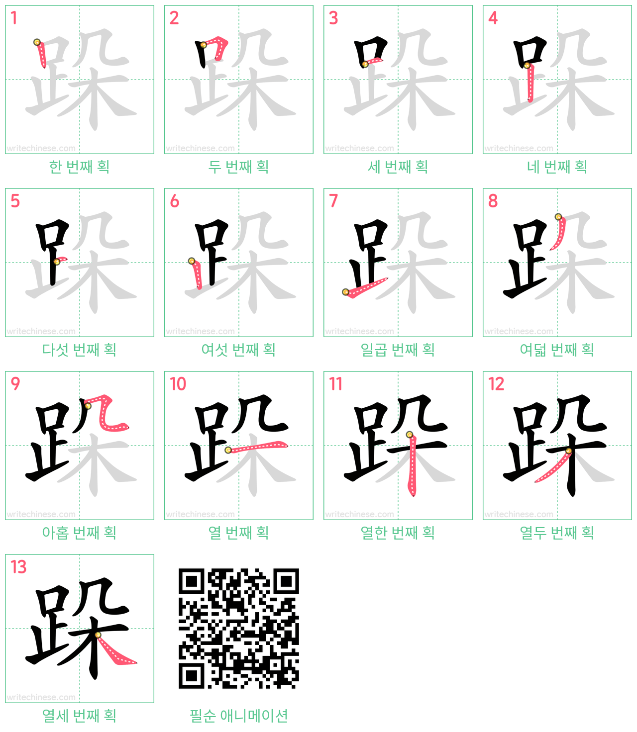 跺 step-by-step stroke order diagrams