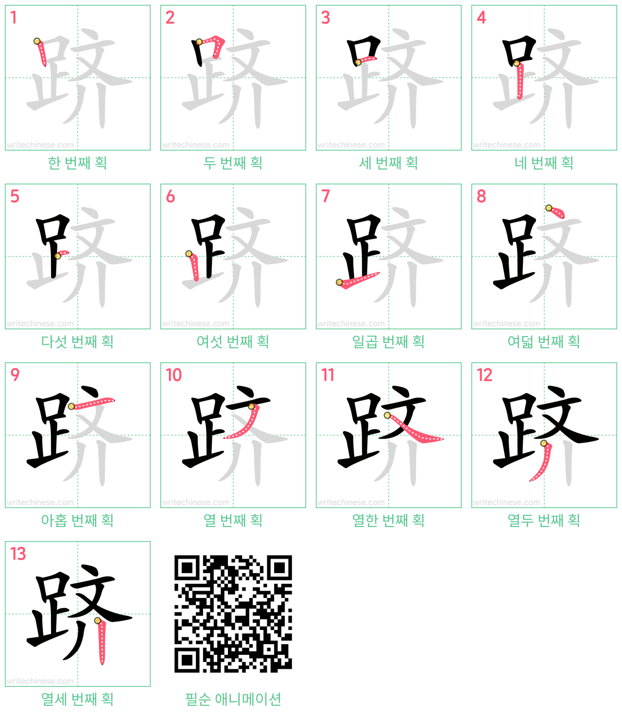 跻 step-by-step stroke order diagrams
