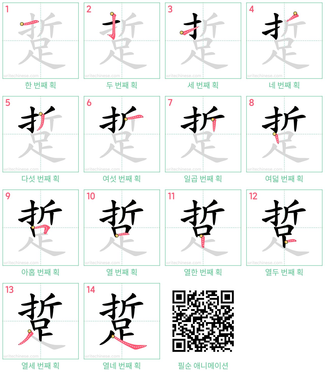 踅 step-by-step stroke order diagrams