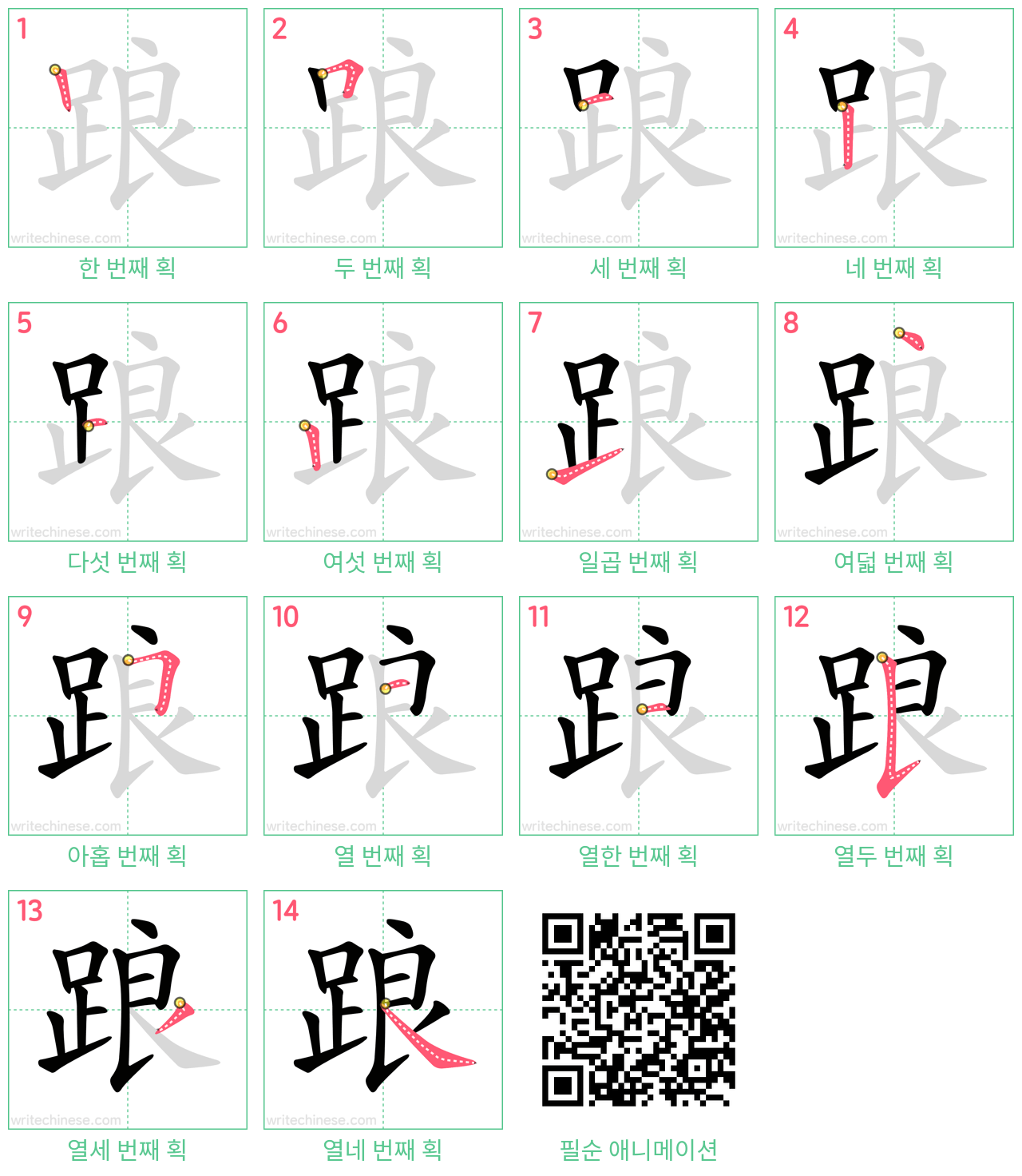 踉 step-by-step stroke order diagrams