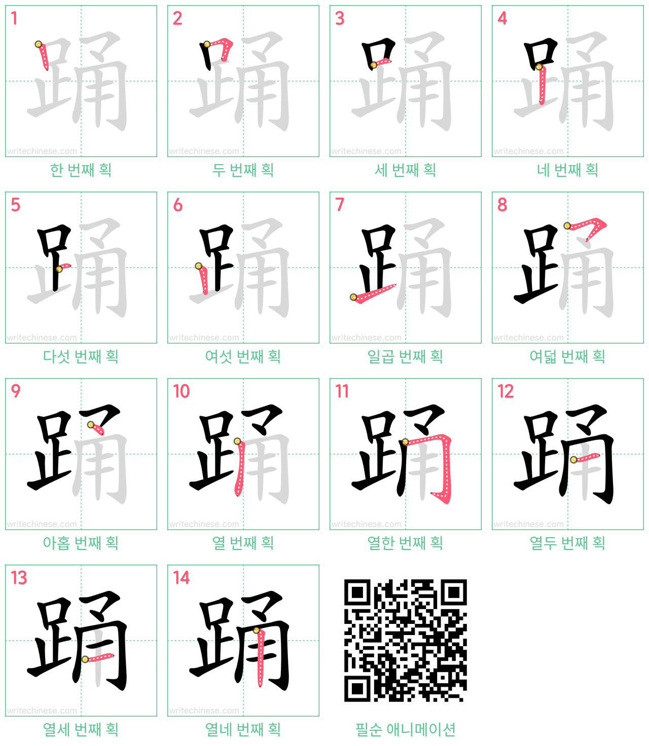 踊 step-by-step stroke order diagrams
