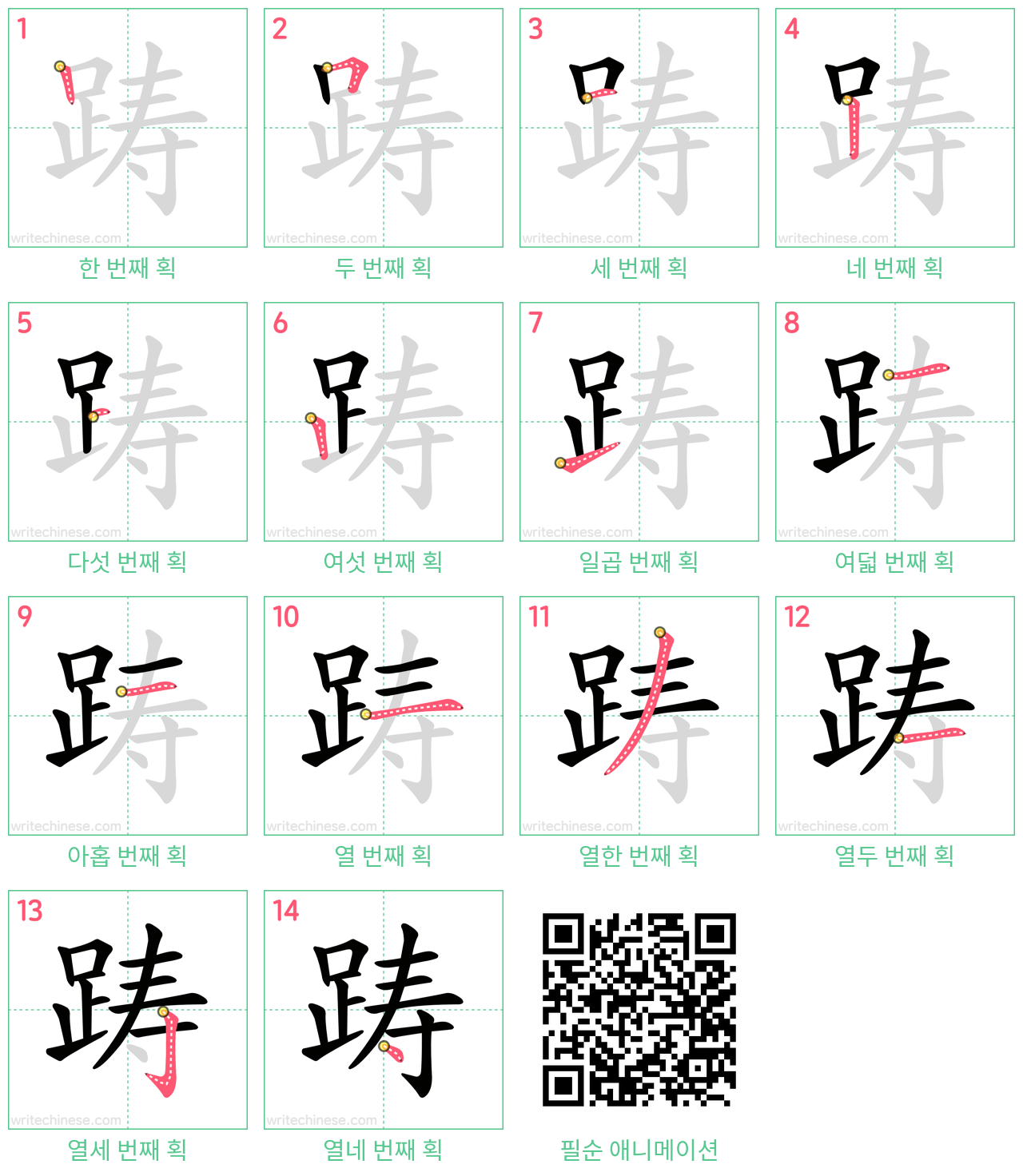 踌 step-by-step stroke order diagrams