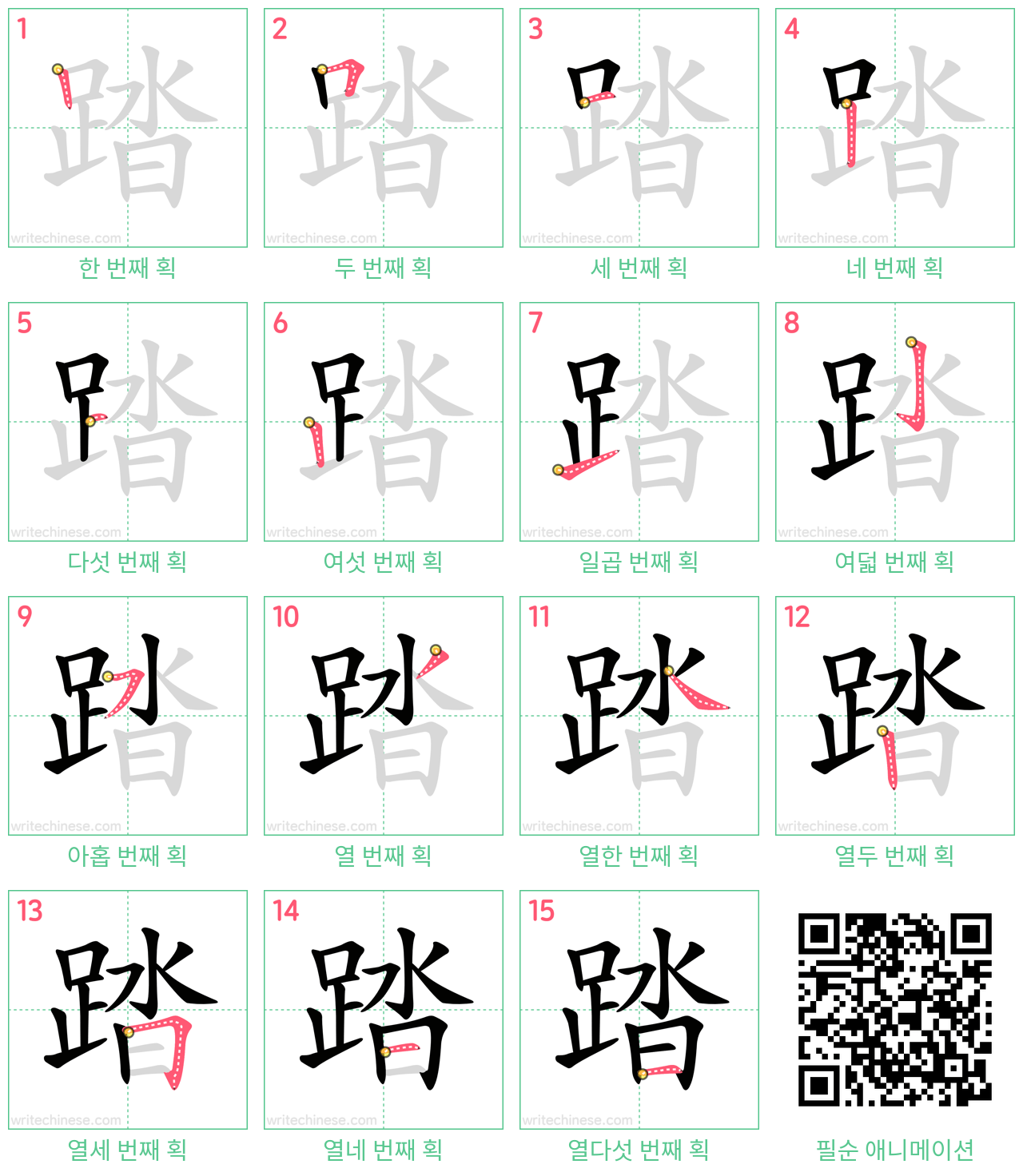 踏 step-by-step stroke order diagrams