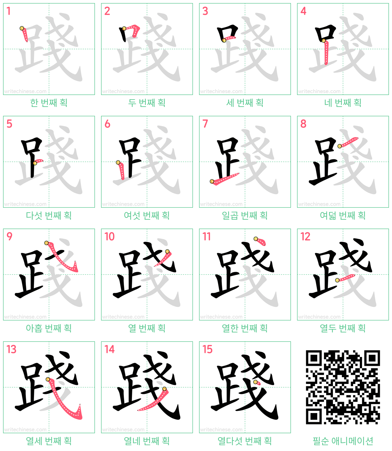 踐 step-by-step stroke order diagrams