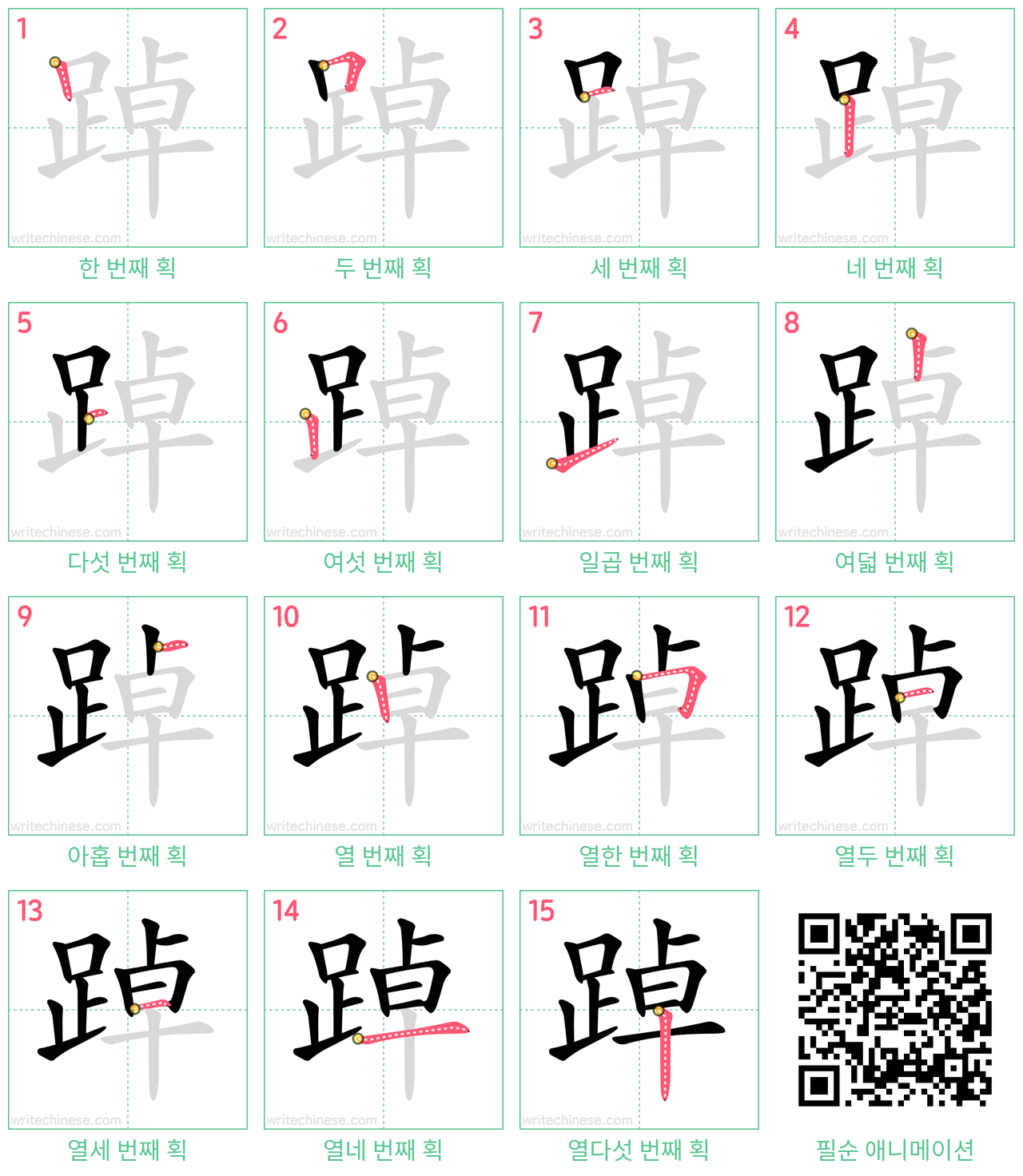 踔 step-by-step stroke order diagrams