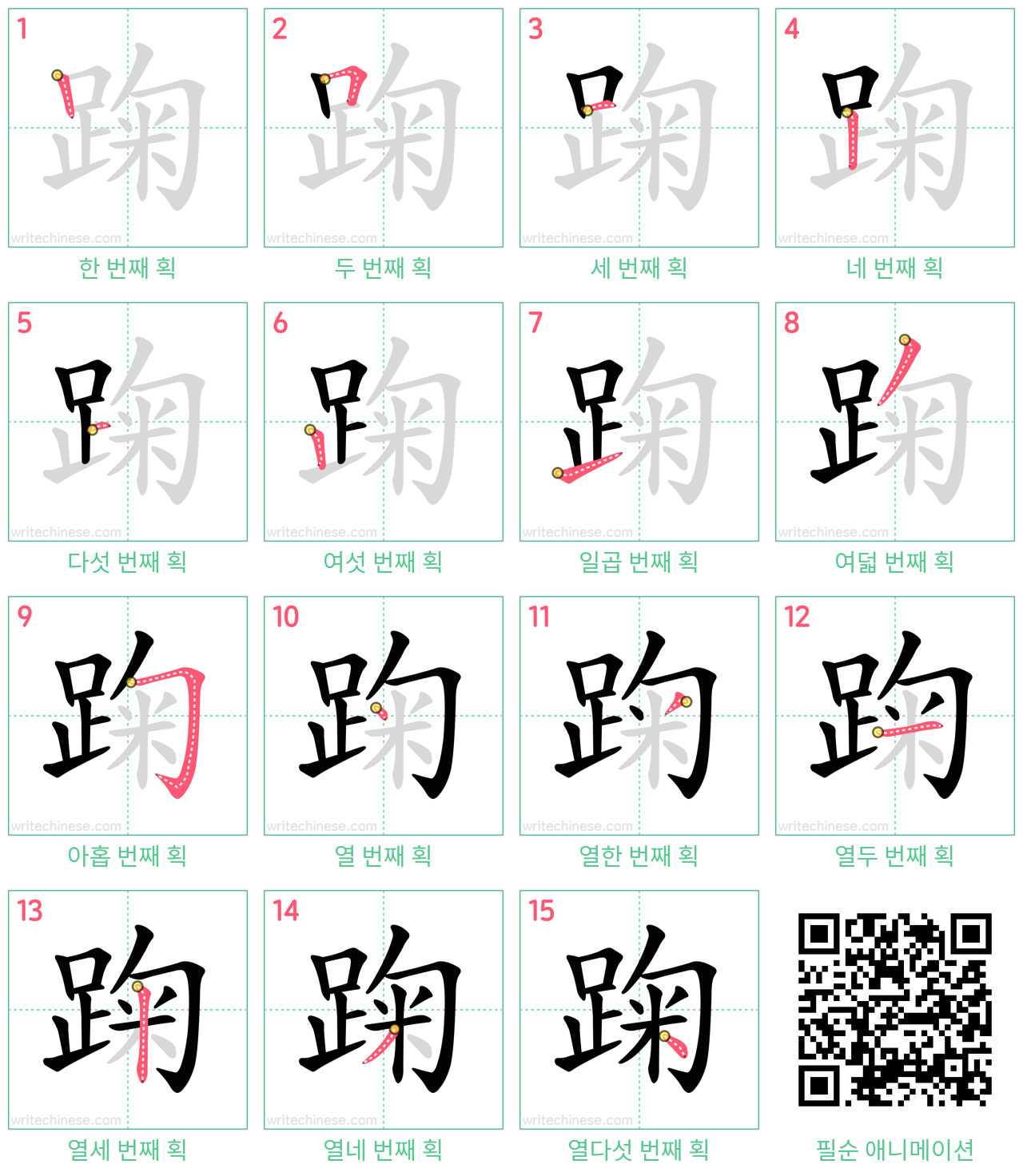踘 step-by-step stroke order diagrams