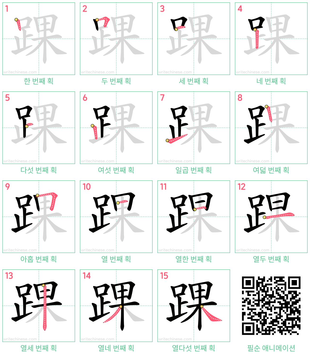 踝 step-by-step stroke order diagrams