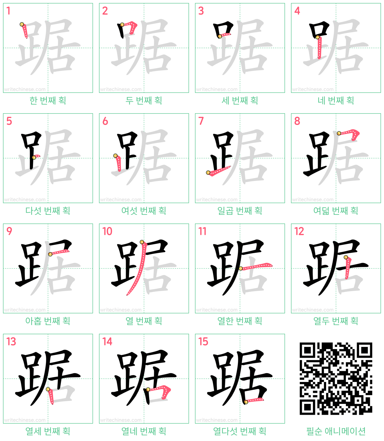 踞 step-by-step stroke order diagrams