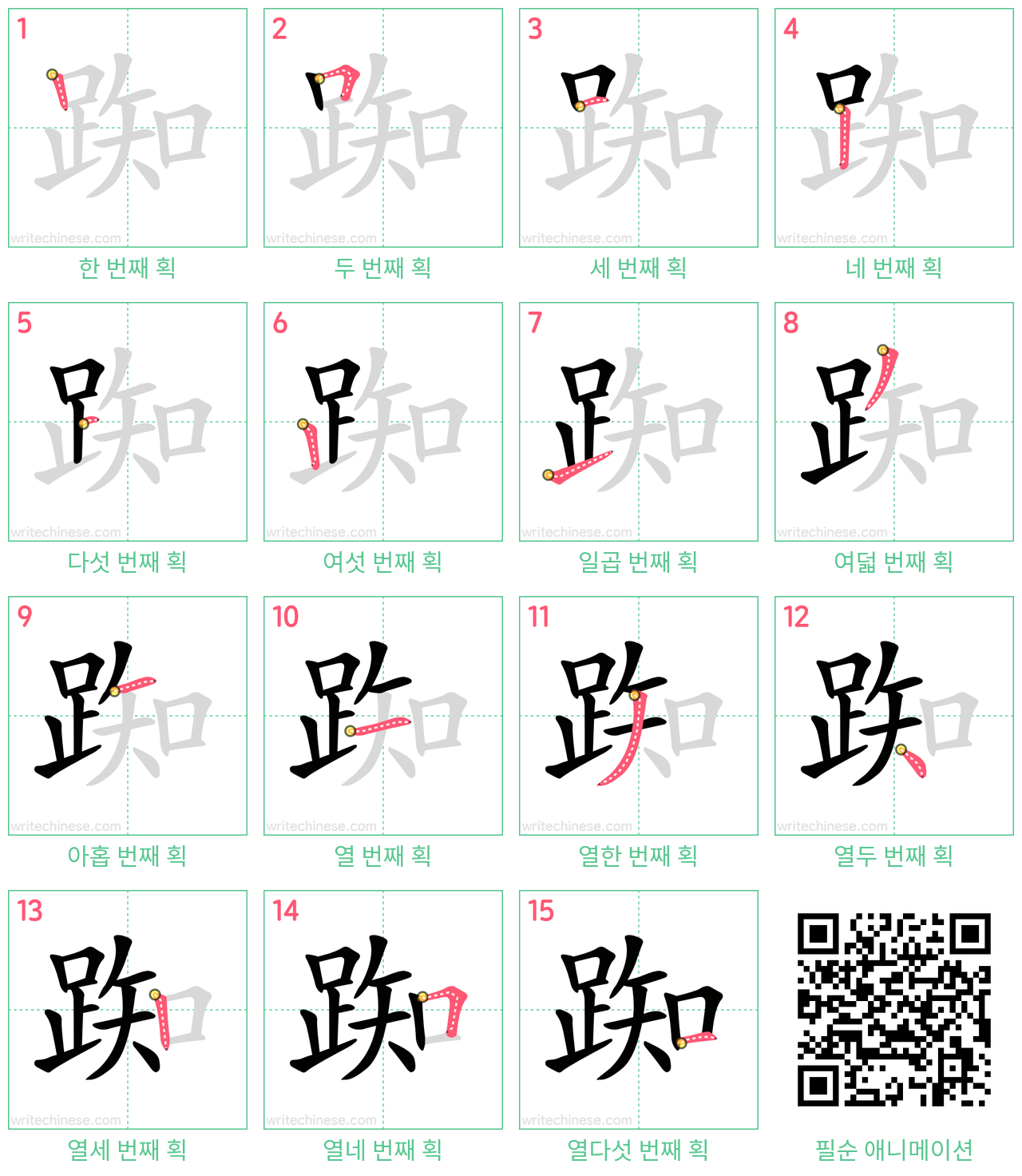 踟 step-by-step stroke order diagrams