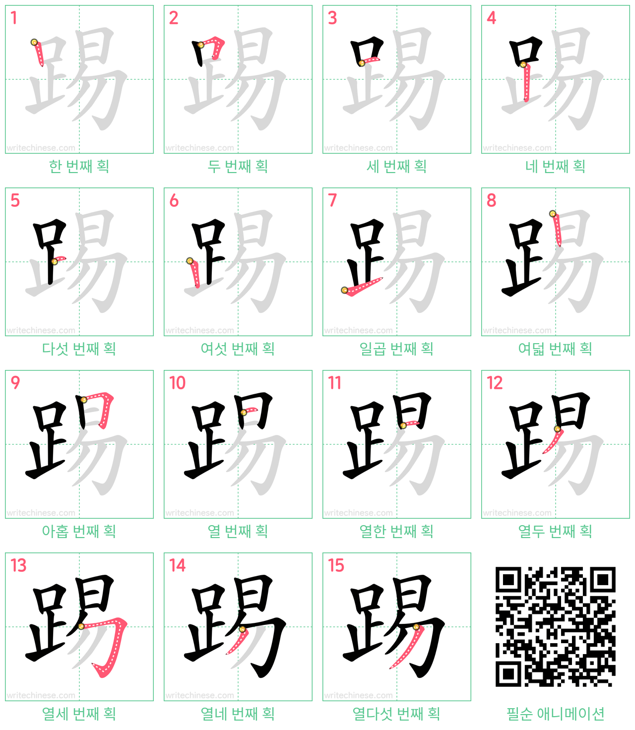 踢 step-by-step stroke order diagrams