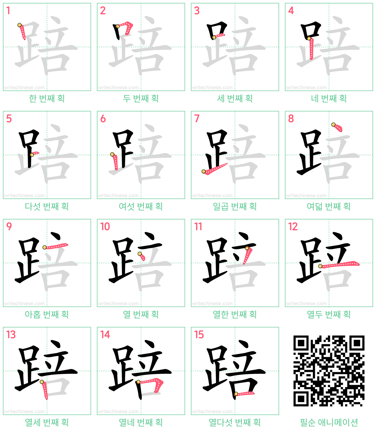 踣 step-by-step stroke order diagrams