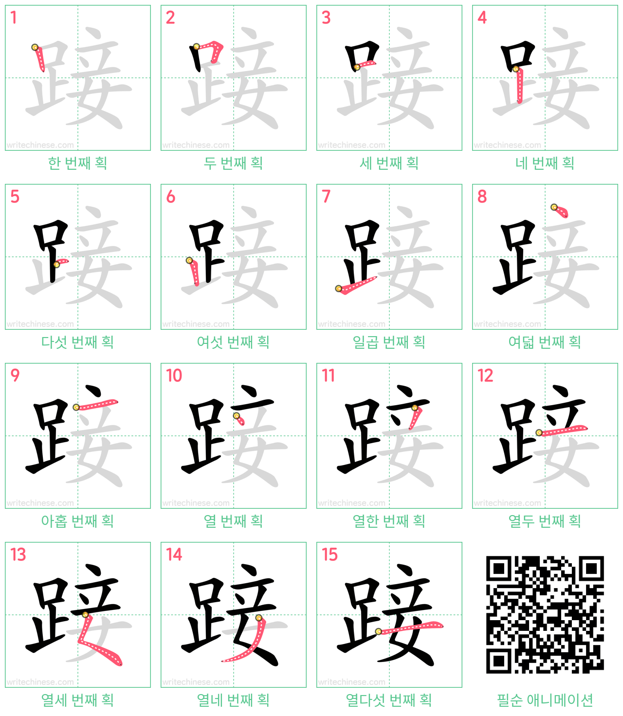 踥 step-by-step stroke order diagrams