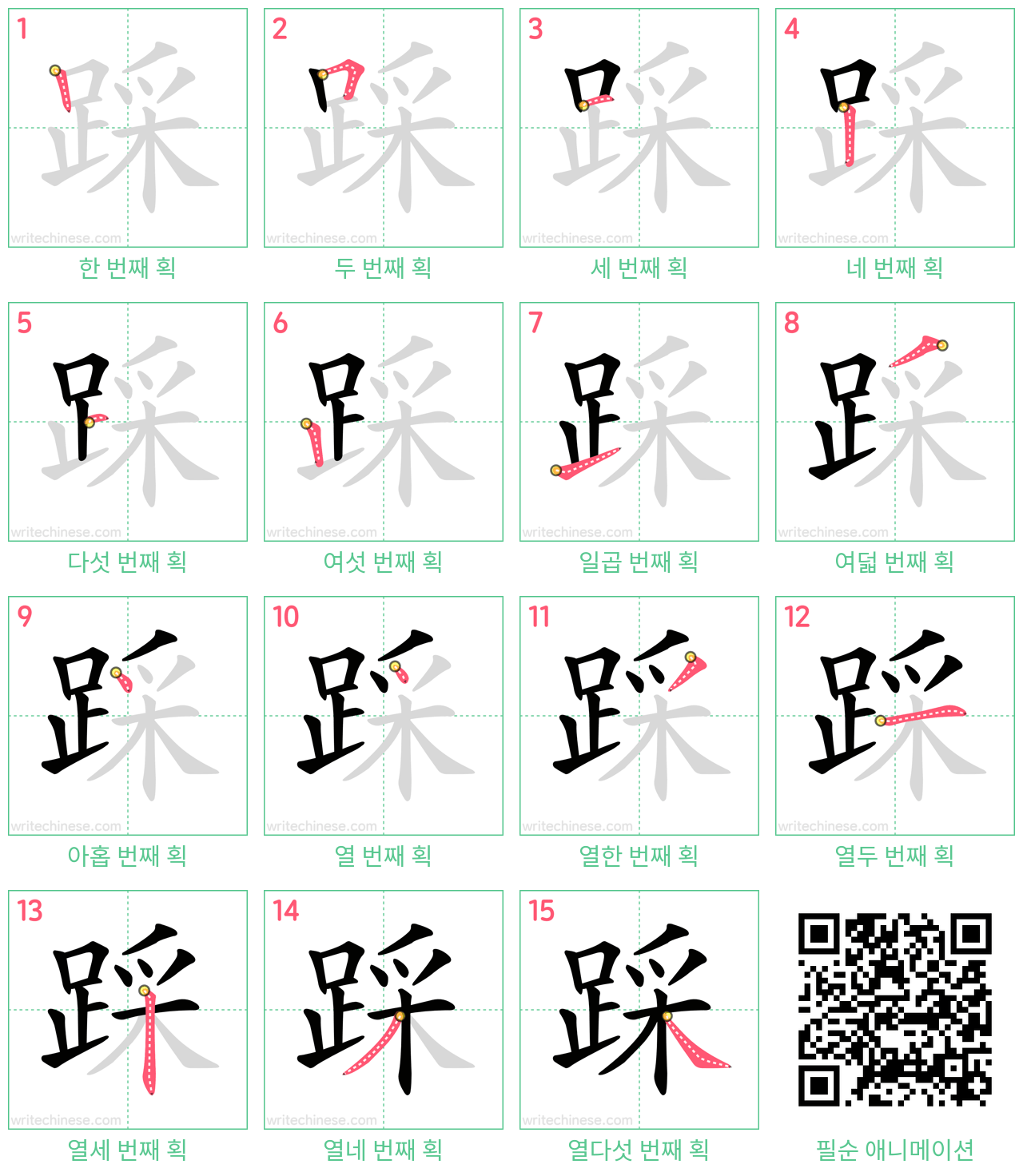 踩 step-by-step stroke order diagrams