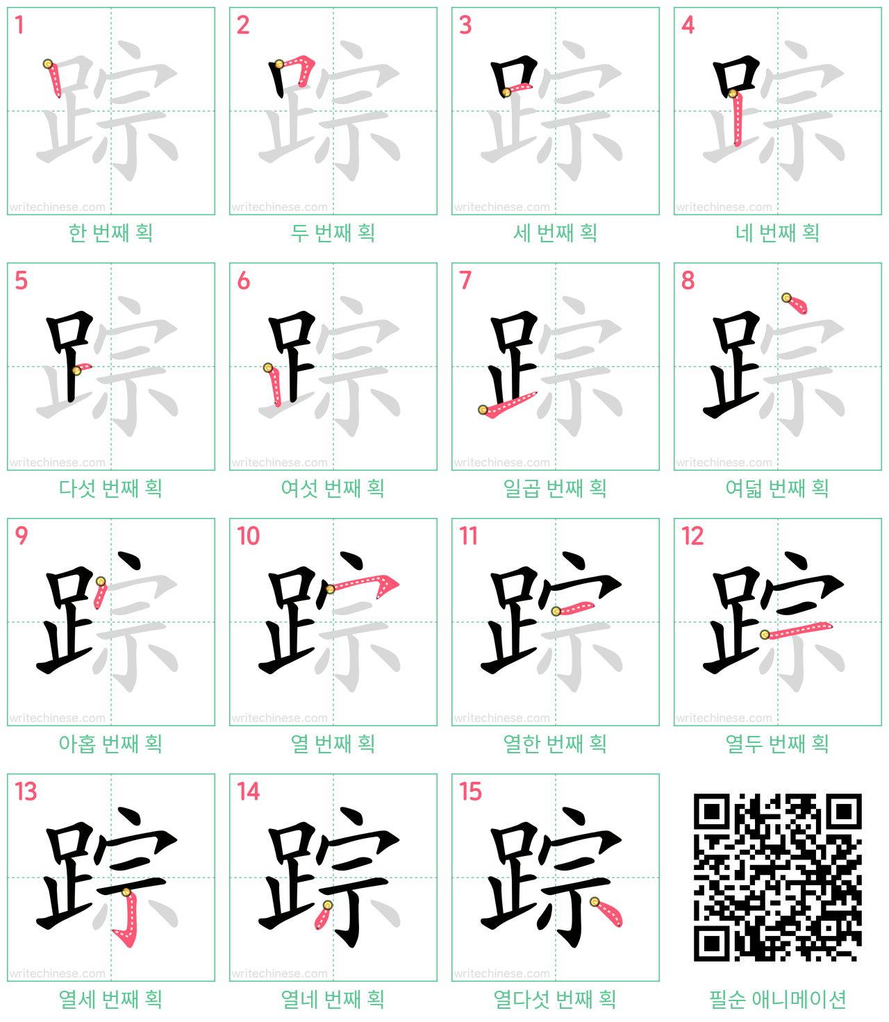 踪 step-by-step stroke order diagrams