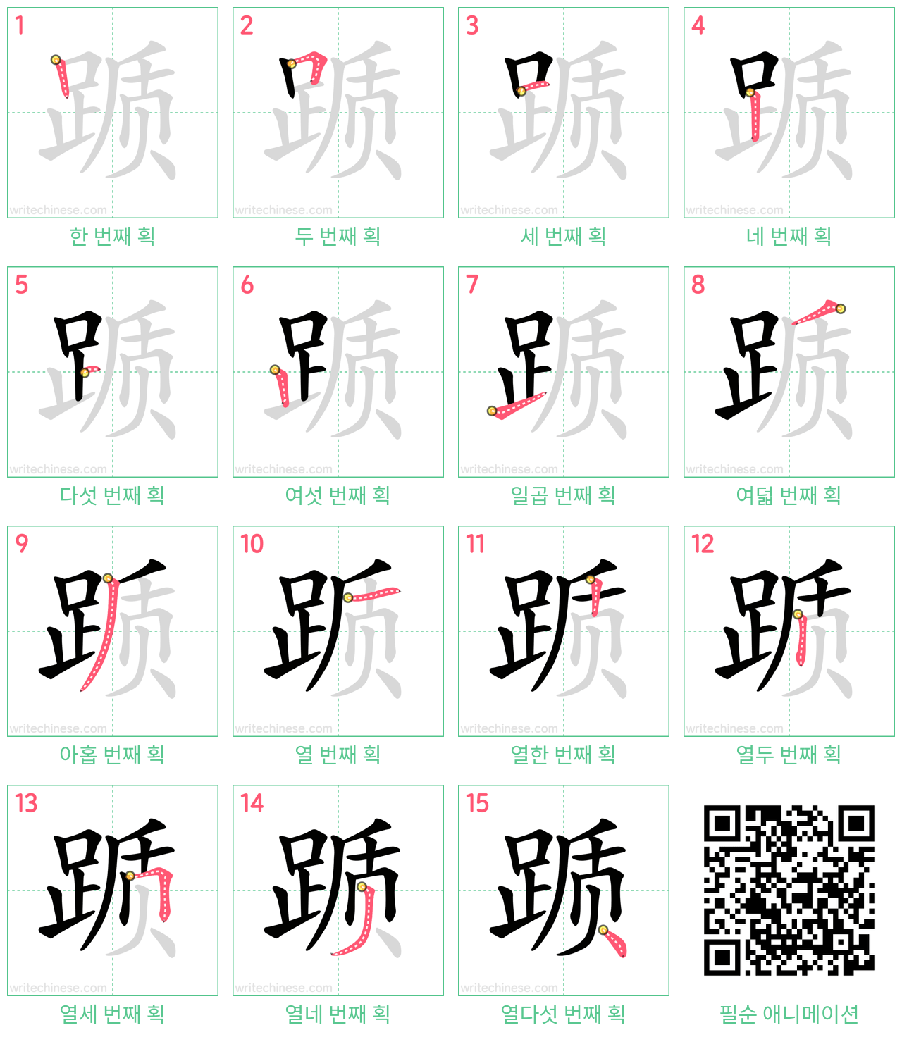 踬 step-by-step stroke order diagrams