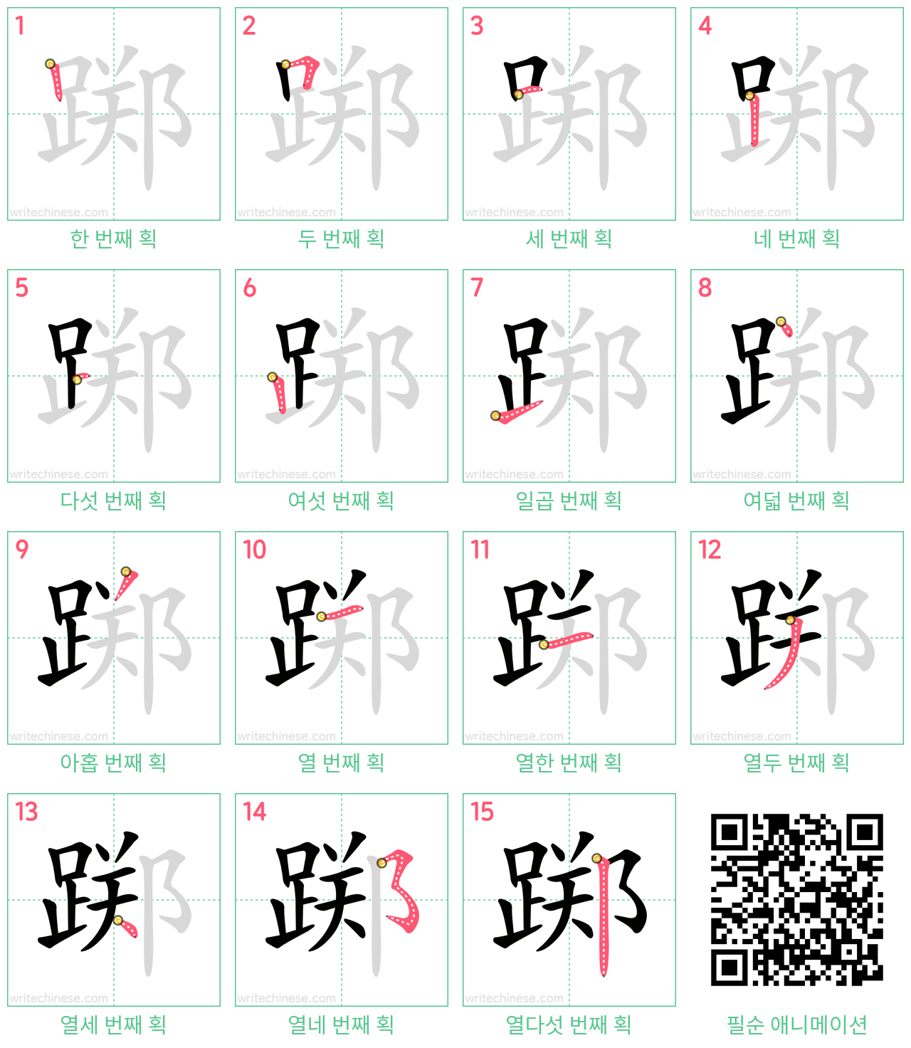 踯 step-by-step stroke order diagrams