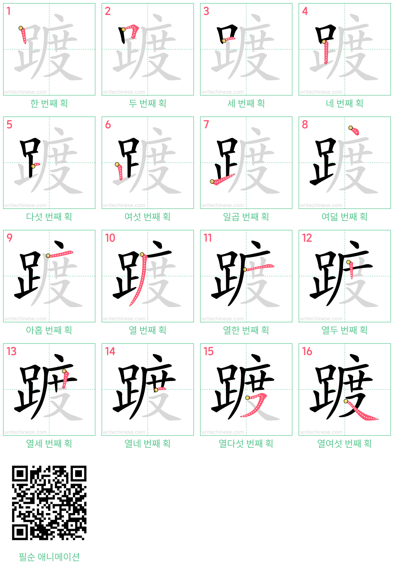 踱 step-by-step stroke order diagrams